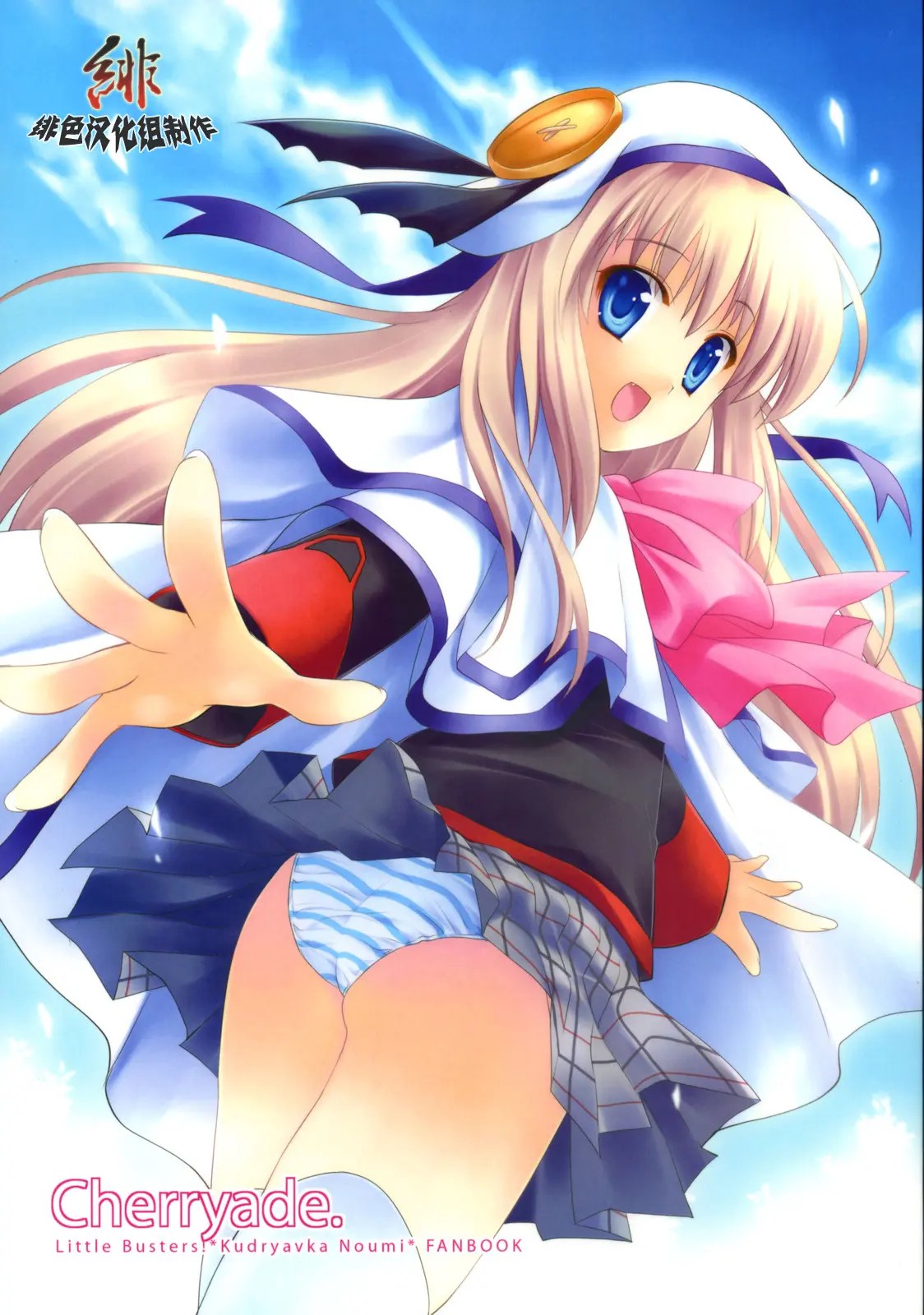 [绯色汉化组] (C73) [ARESTICA (有子瑶一)] Cherryade. (リトルバスターズ！) - ACG168