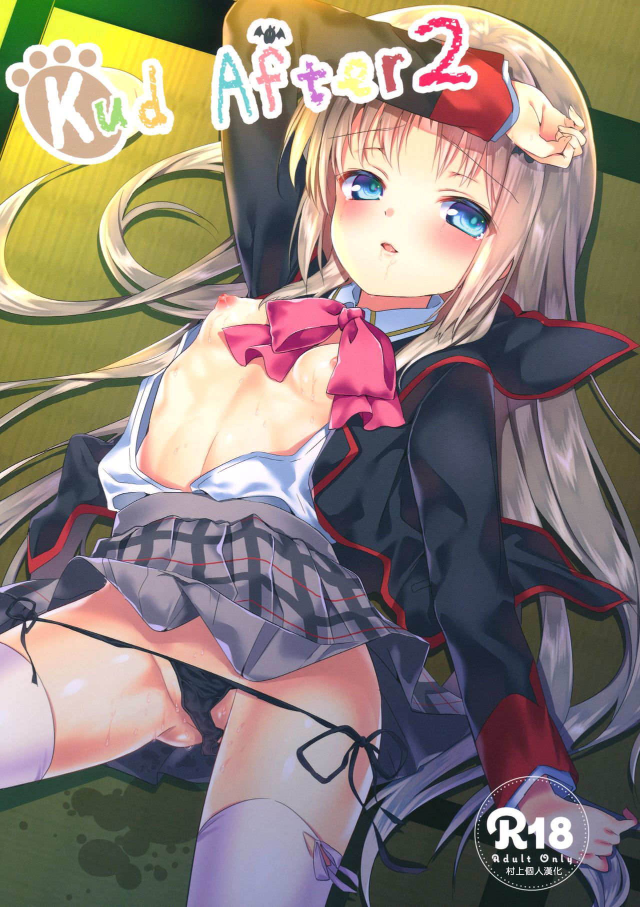 [村上個人漢化] (Key Island) [林檎のなるき (木瀬 樹)] Kud After2 (リトルバスターズ！) - ACG168