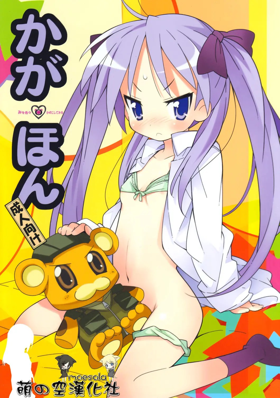 [萌の空漢化社] (C76) [メカニカルペンシル (シベ☆超、龍岡巳葦)] かが・ほん (らき☆すた) - ACG168