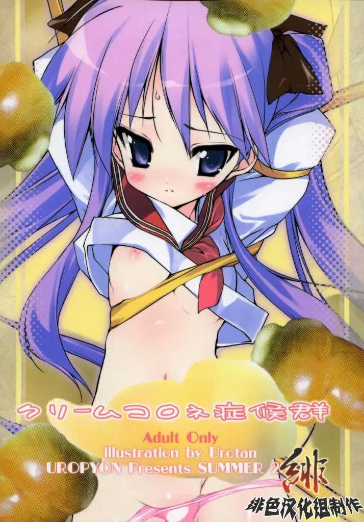 [绯色汉化组] (C72) [うろぴょん☆ (うろたん)] クリームコロネ症候群 (らき☆すた) - ACG168