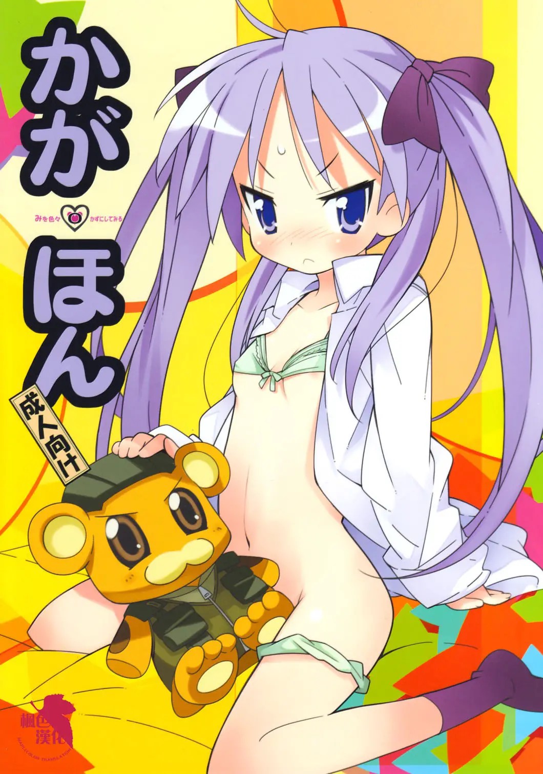 [楓色漢化] (C76) [メカニカルペンシル (シベ☆超、龍岡巳葦)] かが・ほん (らき☆すた) - ACG168