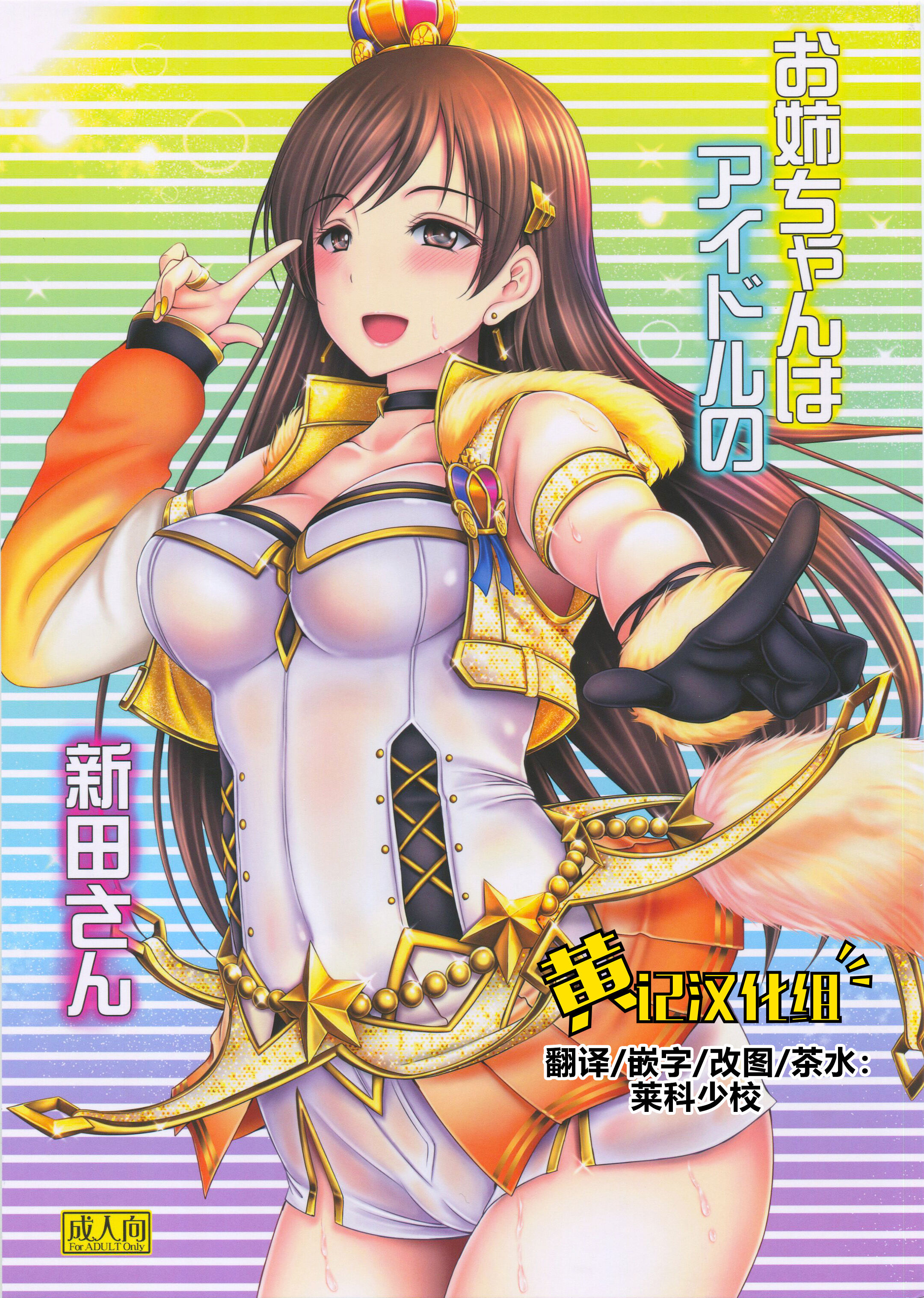 (C92) [cocon! (音音)] お姉ちゃんはアイドルの新田さん (アイドルマスター シンデレラガールズ) [黄记汉化组] - ACG168