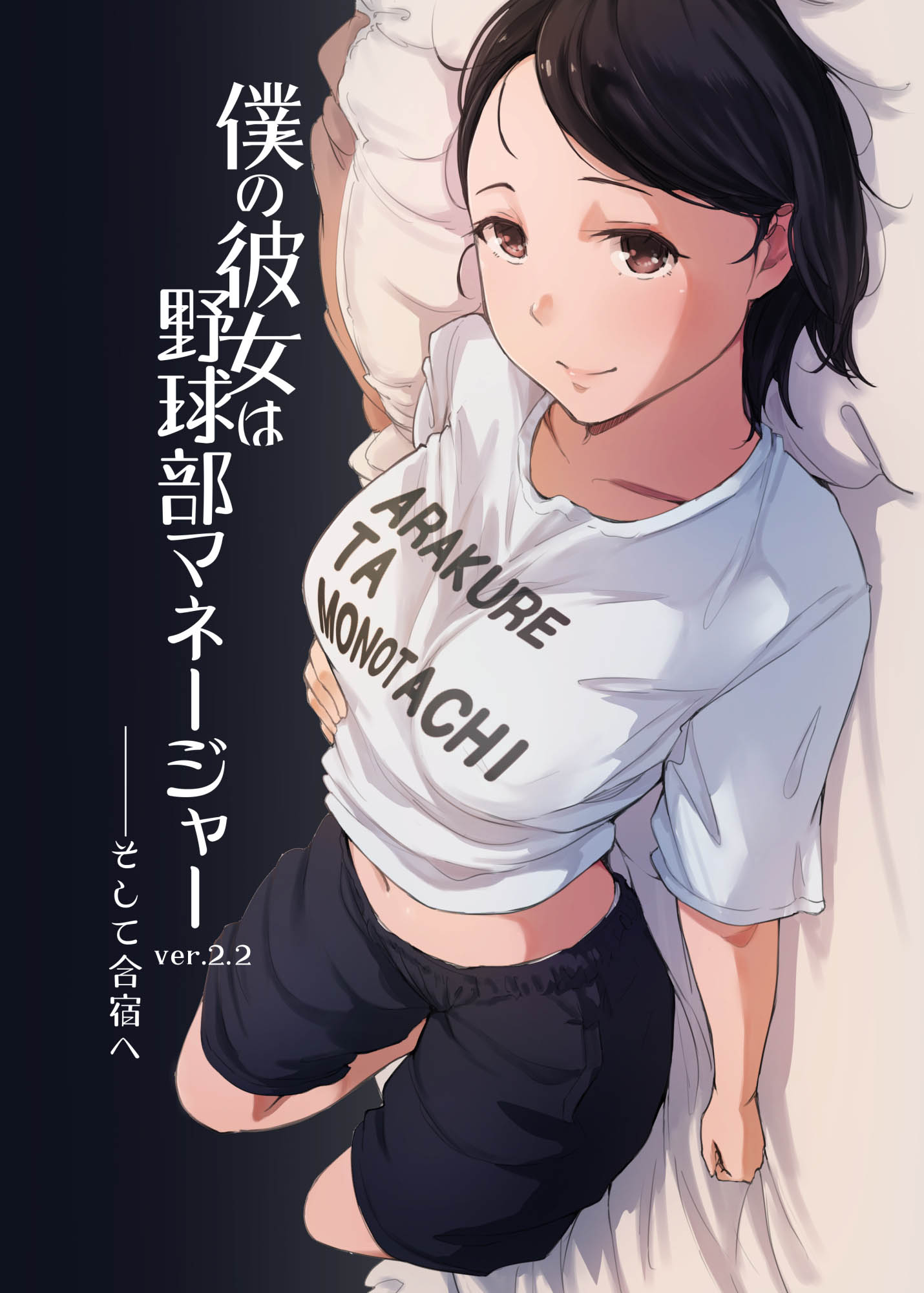 [あらくれた者たち (あらくれ)] 僕の彼女は野球部マネージャーver.2.2 [中国翻訳] [DL版] - ACG168