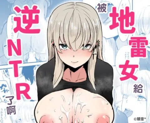 [観音＊] 地雷女に逆NTRされる[中国翻译] - ACG168