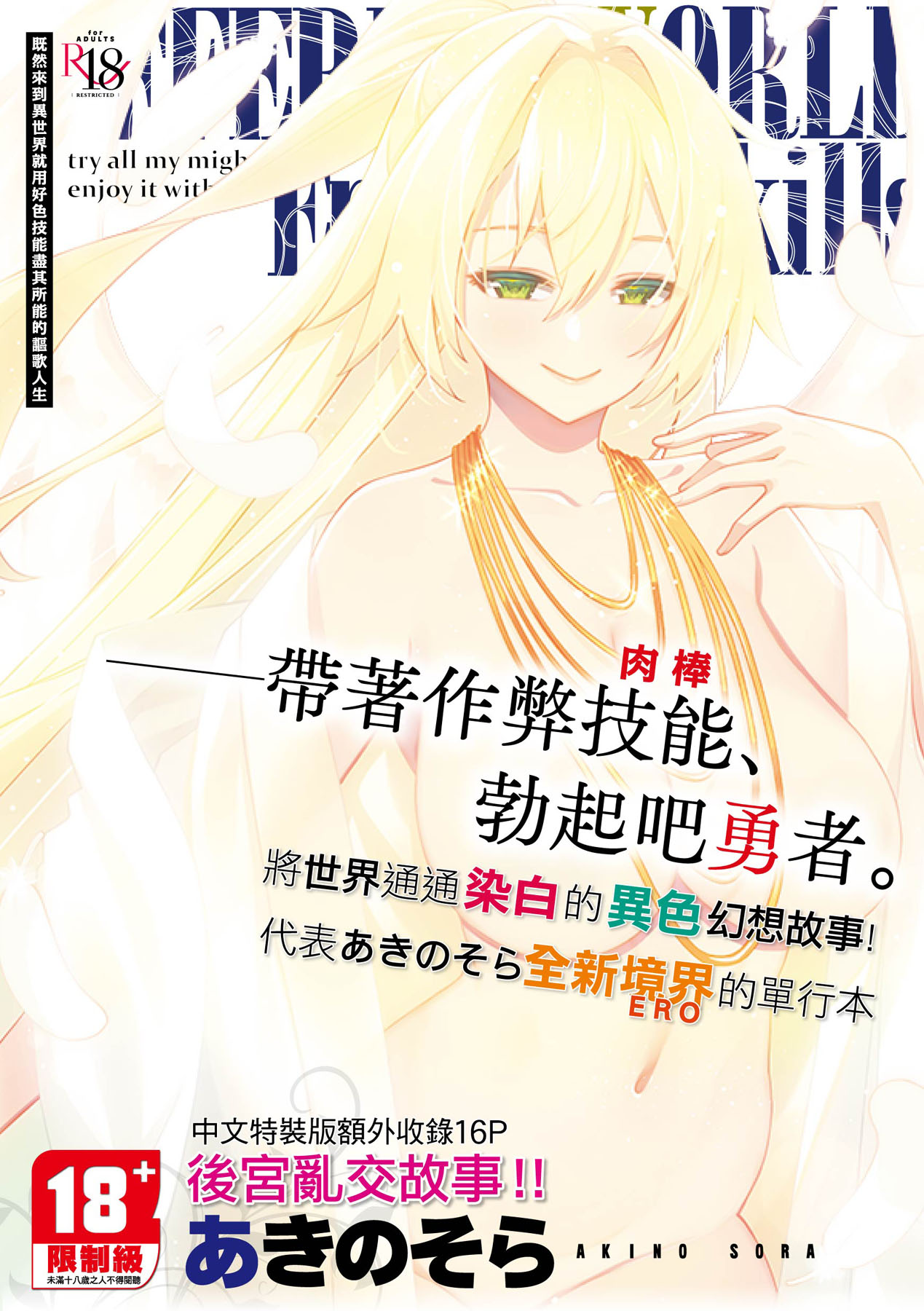 [あきのそら] 異世界来たのでスケベスキルで全力謳歌しようと思う [中国翻訳] [DL版] - ACG168