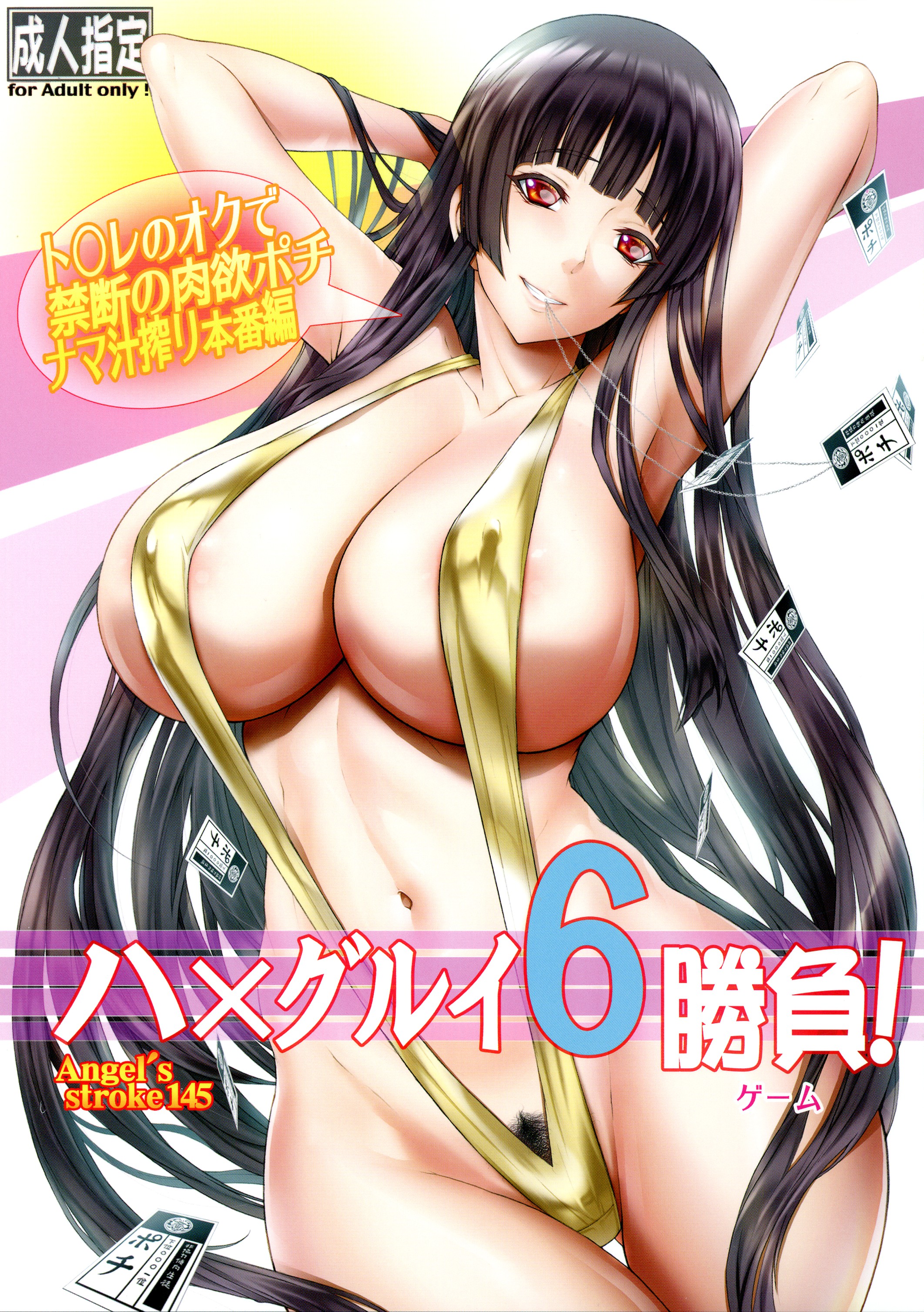 (C101) [AXZ (九手児)] Angel's stroke 145 ハ×グルイ6勝負! ト〇レのオクで禁断の肉欲ポチ・ナマ汁搾り本番編 (賭ケグルイ) [中国翻訳] - ACG168