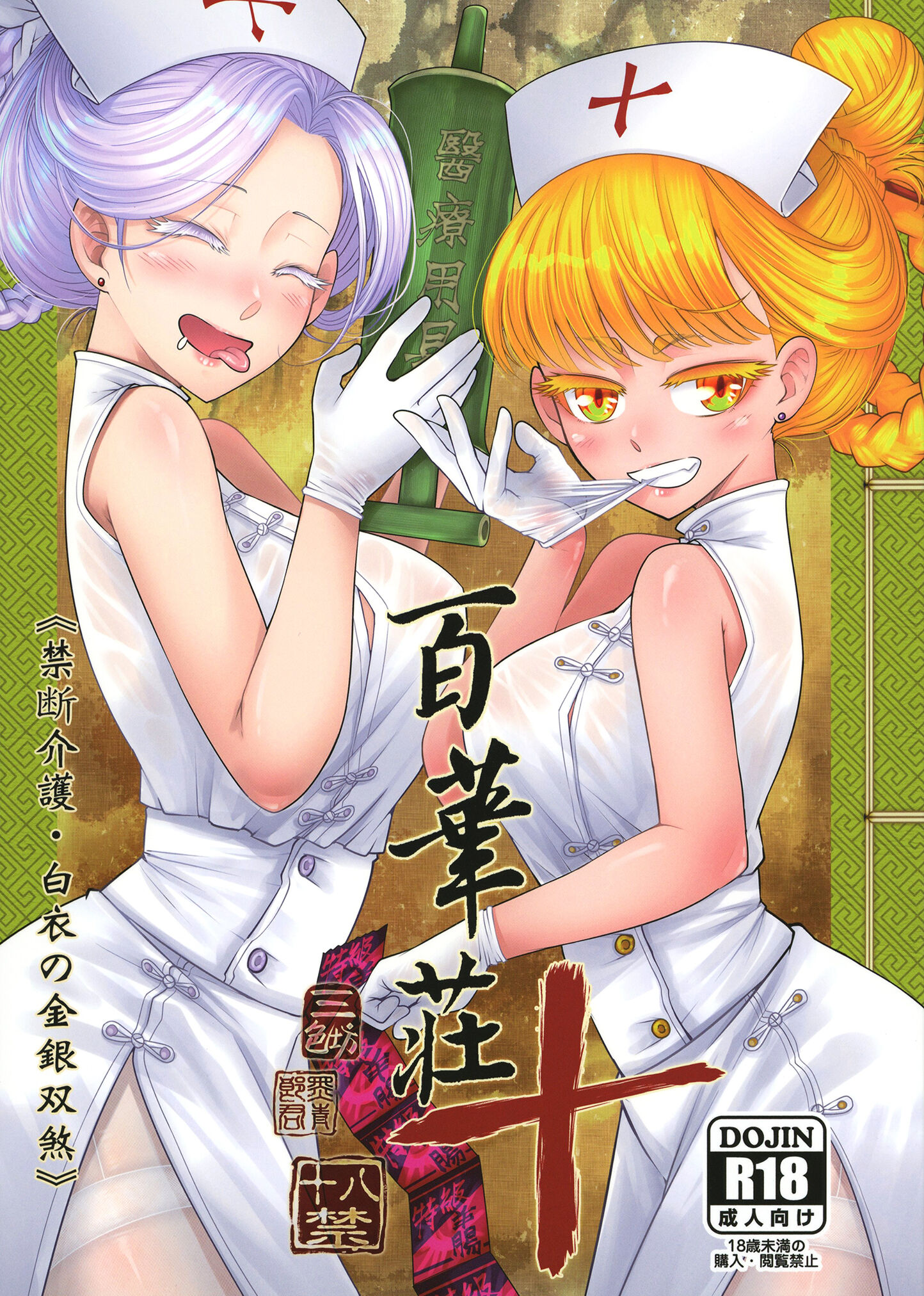 [三色坊 (黒青郎君)] 百華莊10 《禁断介護 白衣の金銀双刹》 [不咕鸟汉化组] – ACG168