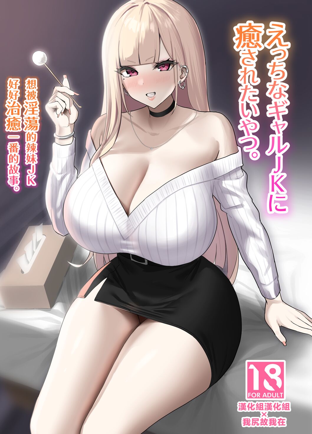 [EROTOMANIA (Nanae)] えっちなギャルJKに癒やされたいやつ。[漢化組漢化組×我尻故我在] [DL版] – ACG168
