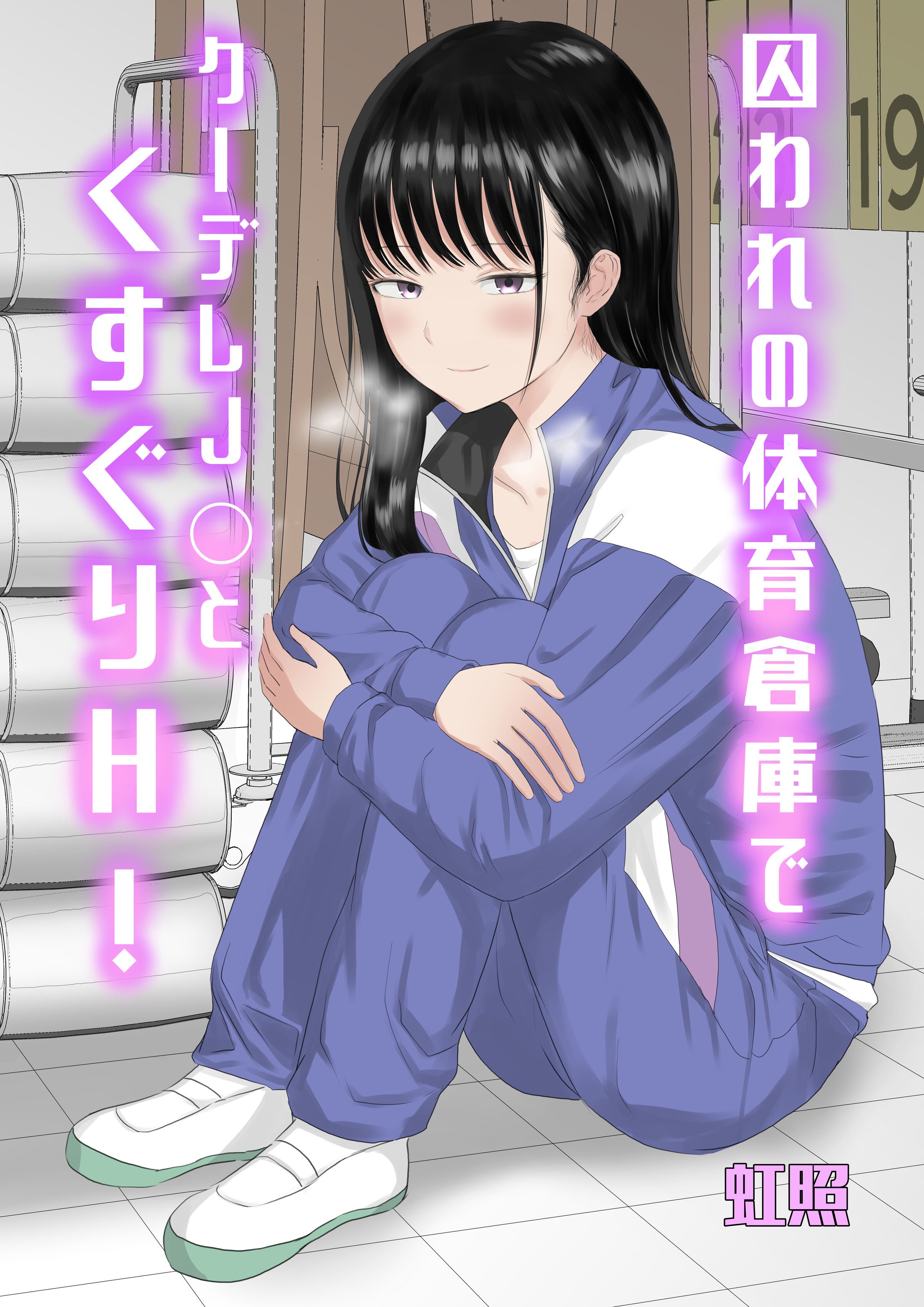 (同人誌) [虹照] 囚われの体育倉庫でクーデレJ○とくすぐりH! (オリジナル) [中国翻訳] – ACG168