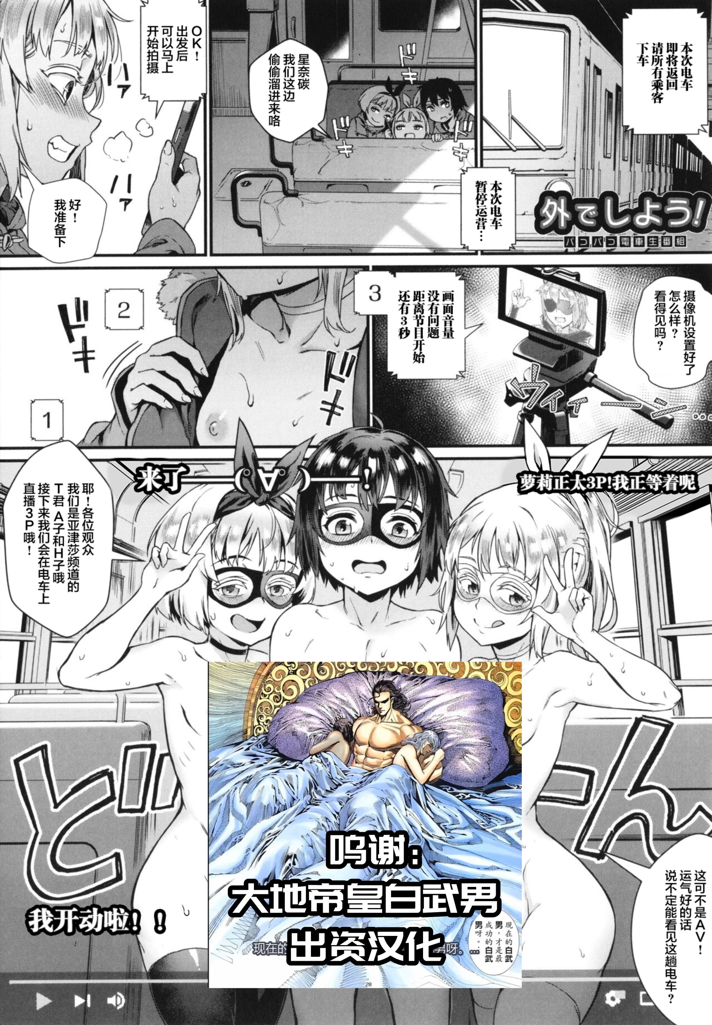 [ジャイロウ] 外でしよう! パコパコ電車生番組 (乱交で分かろう!) [中国翻訳] - ACG168