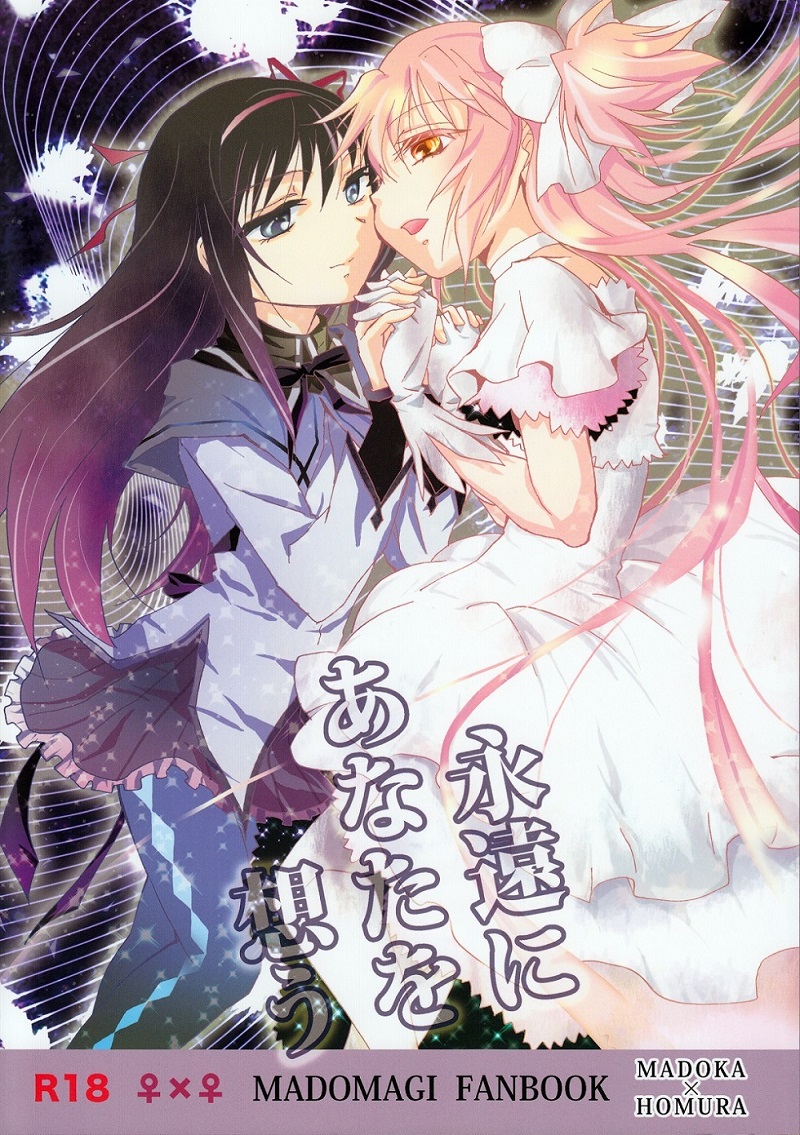 (GirlsLoveFestival 8) [peachpulsar (みら)] 永遠にあなたを想う (魔法少女まどかマギカ) [中国翻訳] - ACG168
