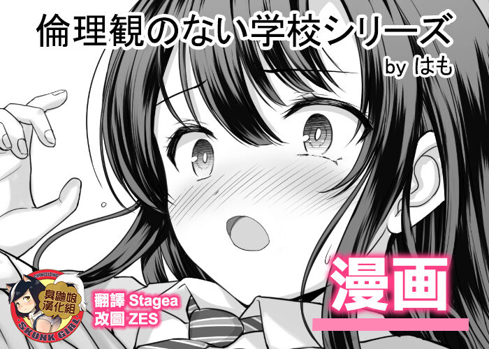 [はも] 倫理観のない学校シリーズ [臭鼬娘漢化組] - ACG168