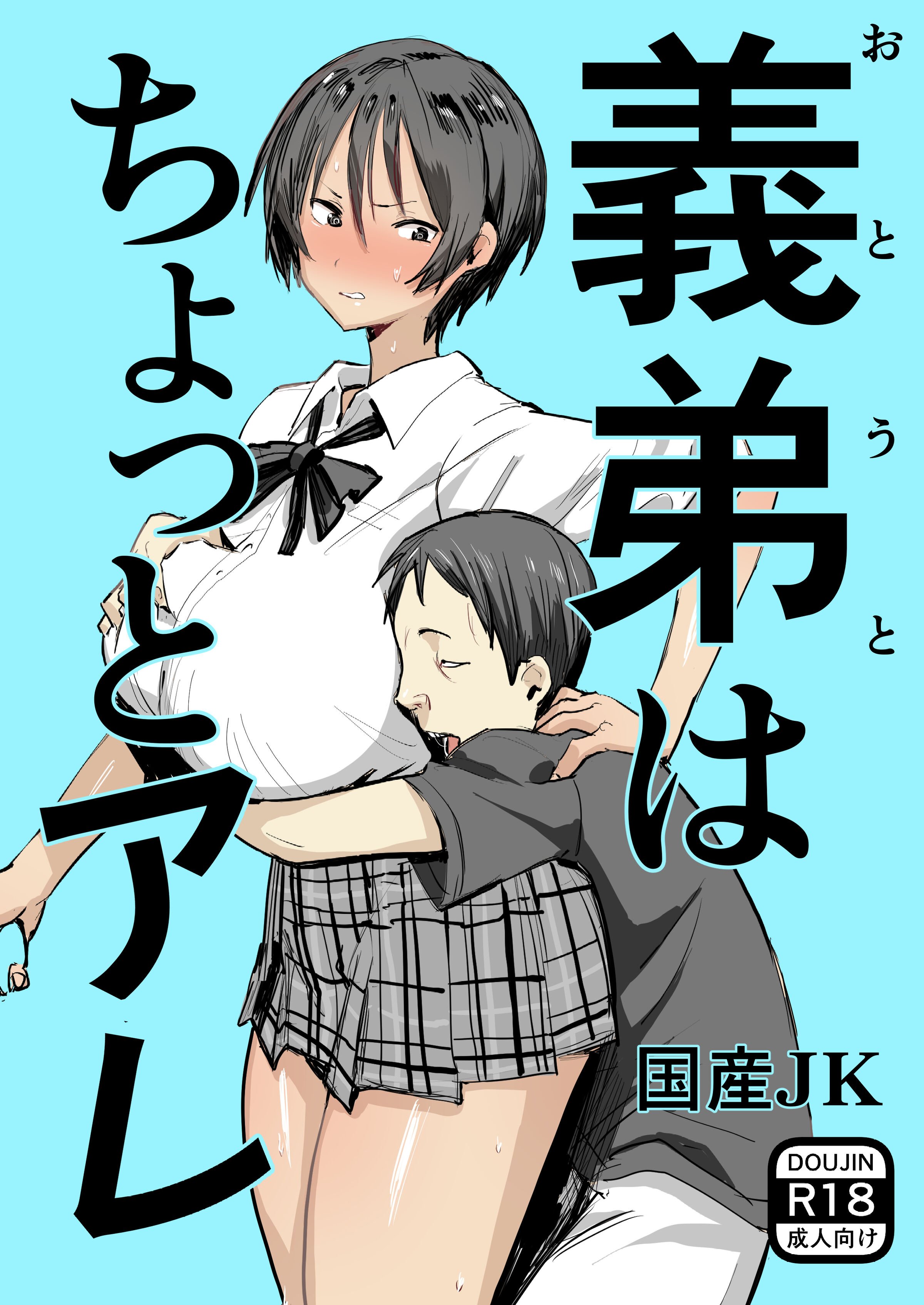 [国産JK (ベルゼ)] 義弟はちょっとアレ [中国翻訳] [DL版] - ACG168