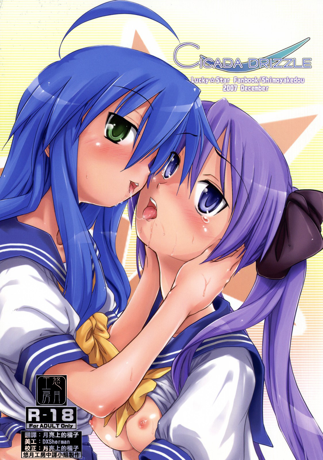 [悠月工房漢化] (C73) [しもやけ堂 (逢魔刻壱)] CICADA DRIZZLE (らき☆すた) - ACG168