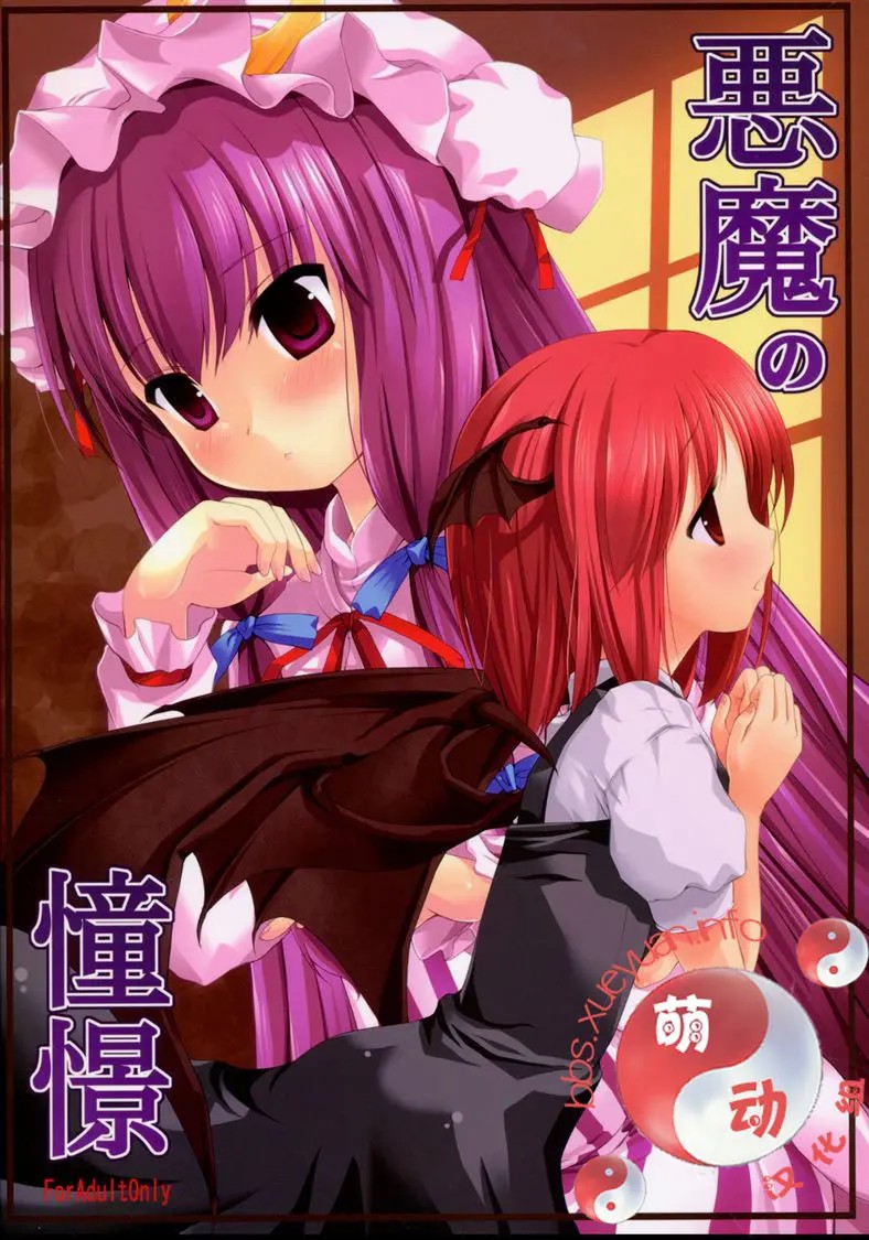 [萌动汉化组] (コミコミ12) [Memoria (ティルム)] 悪魔の憧憬 (東方Project) - ACG168