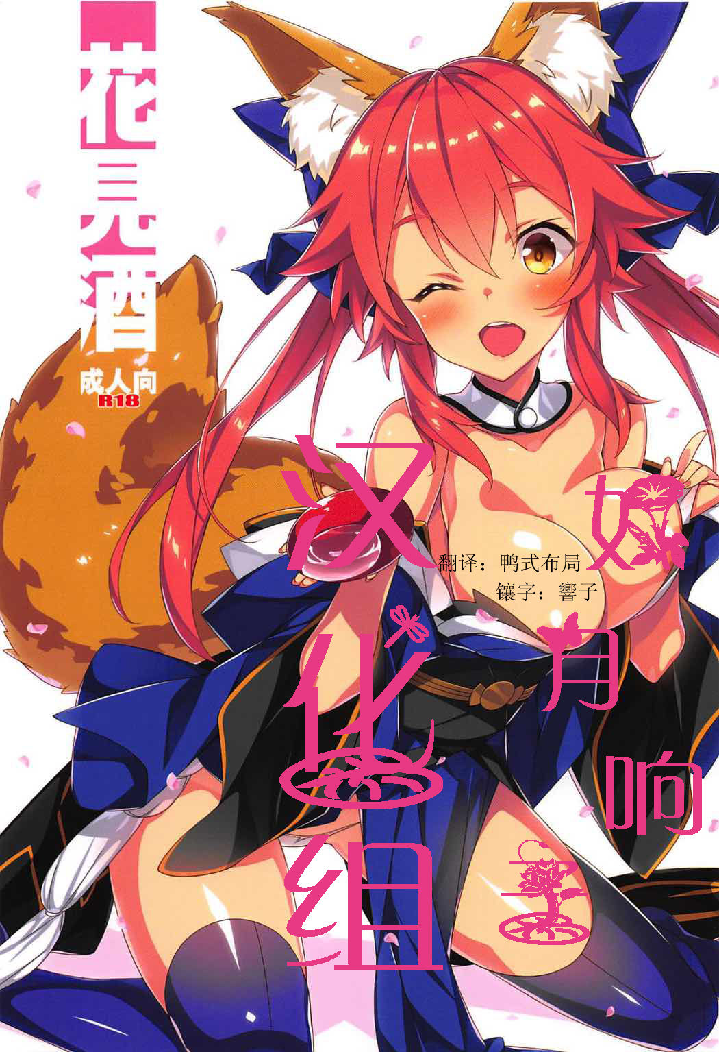 [如月響子汉化组] (COMIC1☆11) [小糸創作所 (ひなた睦月)] 花見酒 (Fate／Grand Order) - ACG168