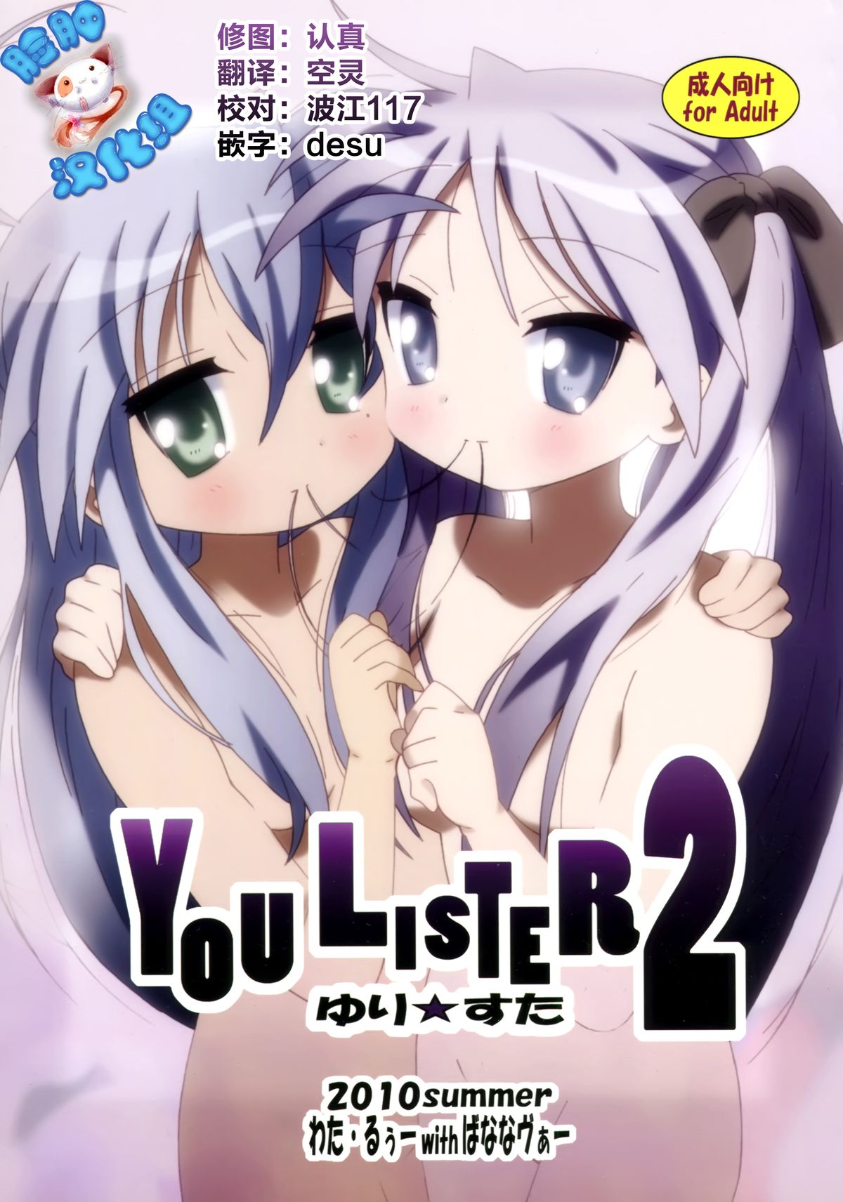 [脸肿汉化组] (C78) [ばななヴぁー (わた・るぅー)] YOU LISTER2 (らき☆すた) - ACG168
