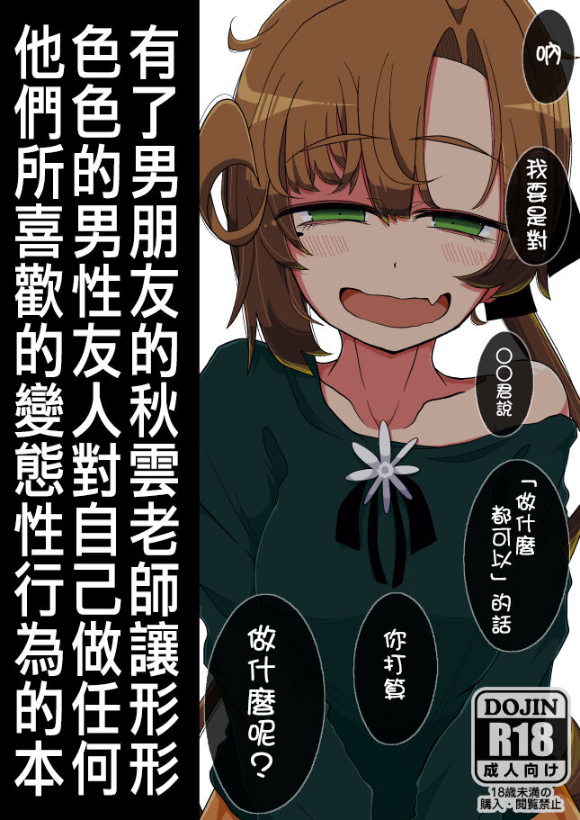 [在布宜诺斯艾利斯出差的秋雲老师的男朋友汉化] (神戸かわさき造船これくしょん7) [世間の片隅 (蛙山芳隆)] 彼氏持ち秋雲先生が色んな男友達になんでも好きな変態えっちをさせてあげる本 | 有了男朋友的秋雲老師讓形形色色的男性友人對自己做任何他們所喜歡的變態性行為的本 (艦隊これくしょん - ACG168