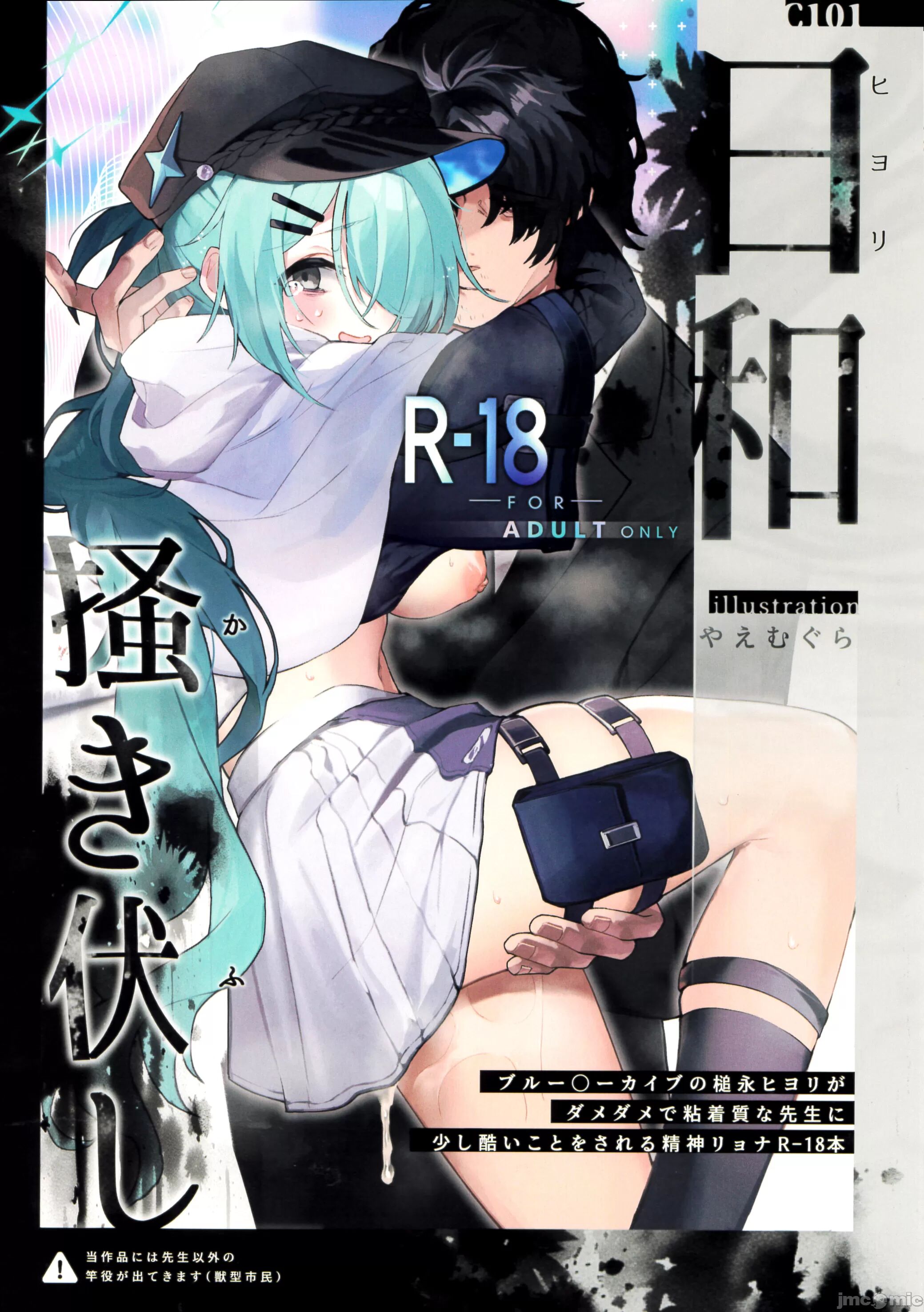 (C101) [HarmoNeaR (八重葎)] 日和、掻き伏し (ブルーアーカイブ) [中国翻訳] – ACG168