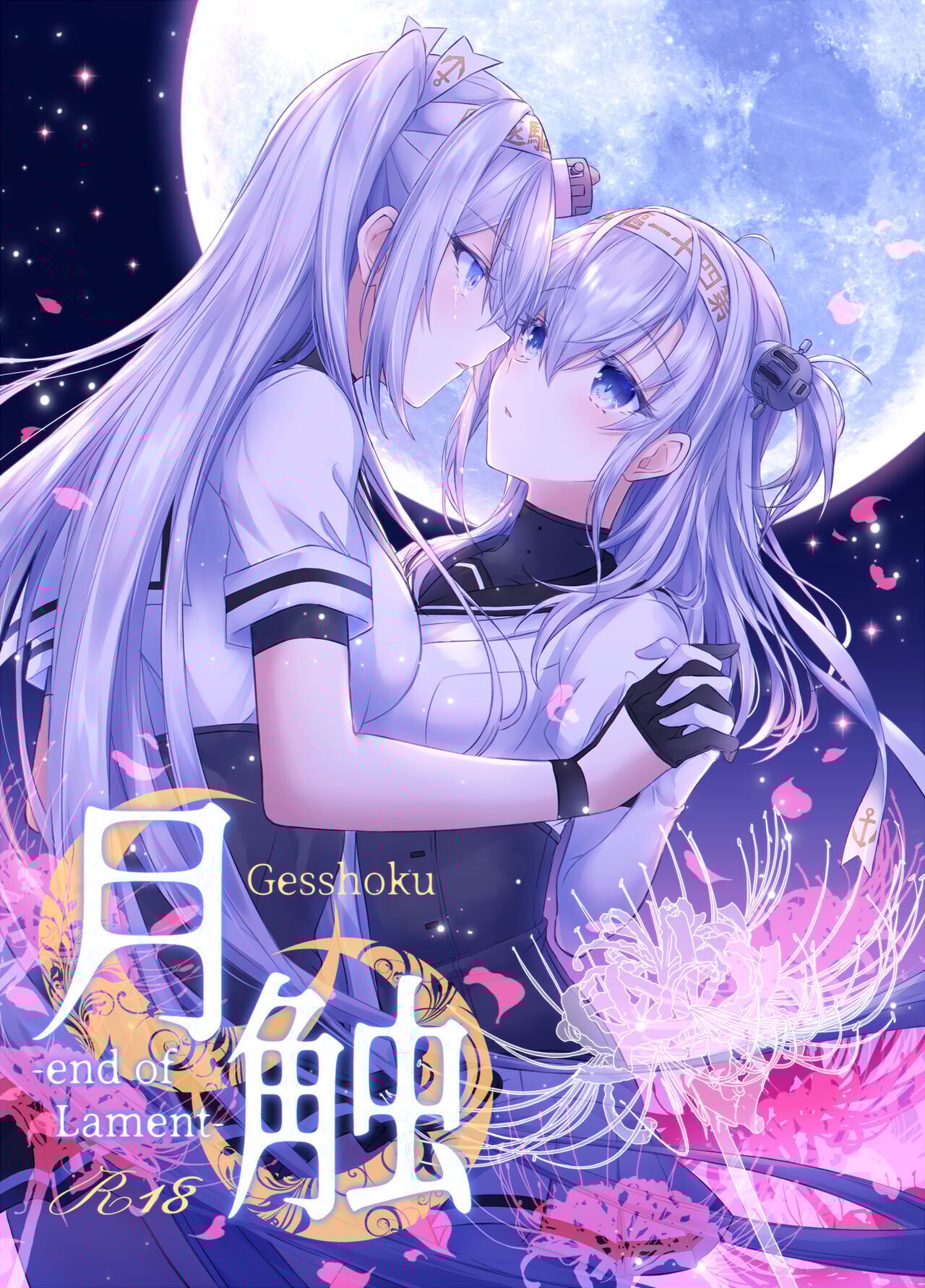 [my pace world (南瓜とるて)] 月触 -end of Lament- (艦隊これくしょん -艦これ-) [中国翻訳] [DL版] - ACG168