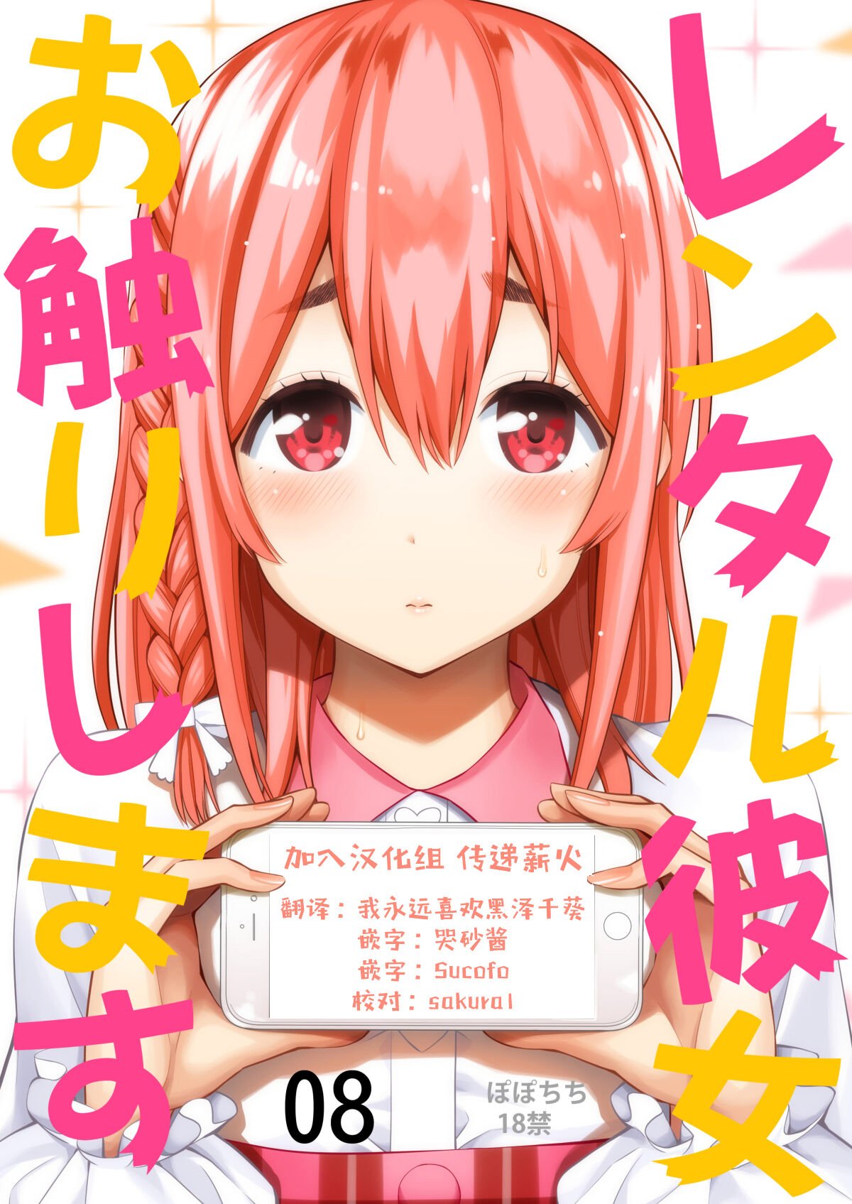 [ぽぽちち (八尋ぽち)] レンタル彼女お触りします08 (彼女、お借りします) [颠佬旅者汉化组] [DL版] - ACG168