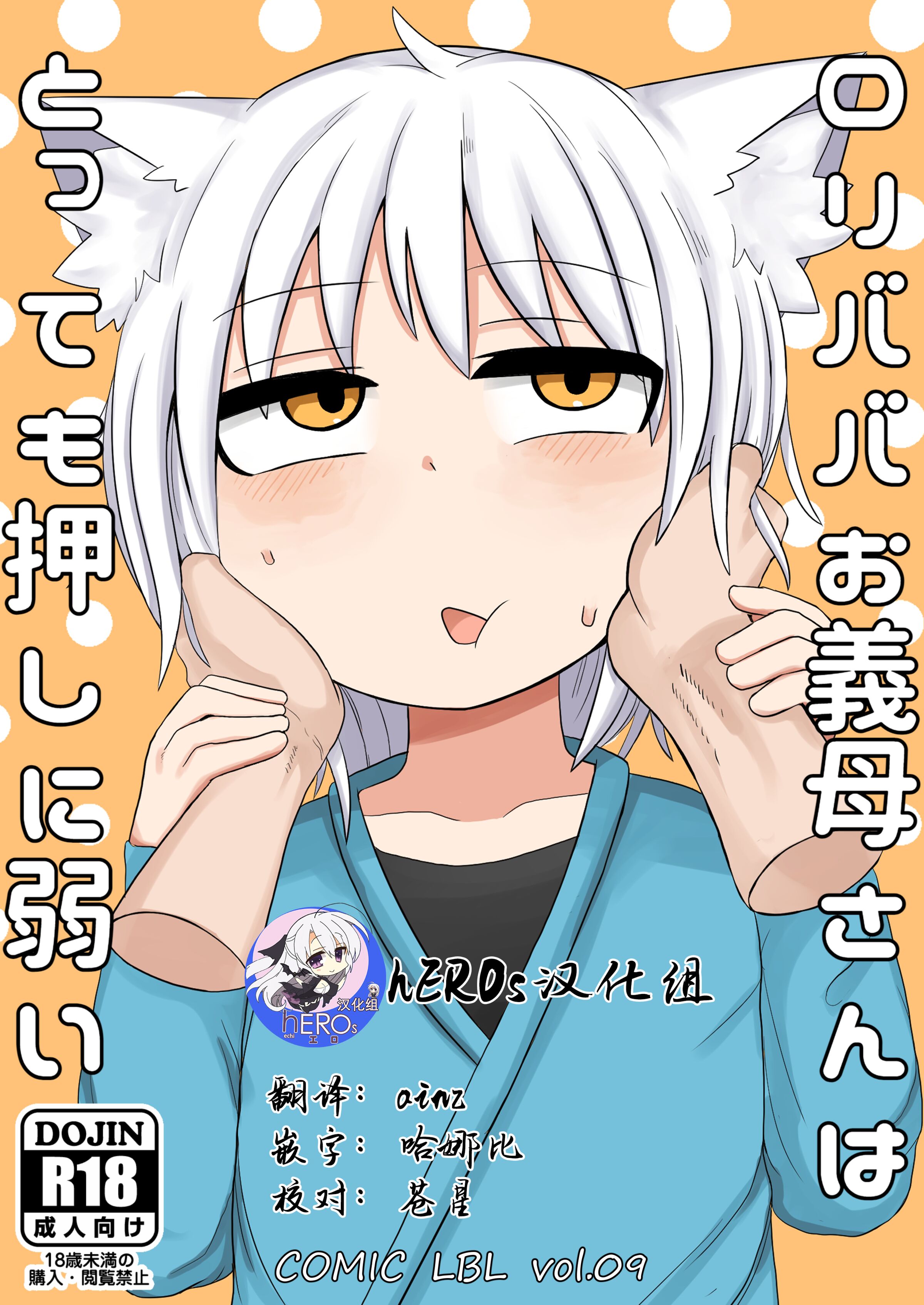 [LBL] ロリババお義母さんはとっても押しに弱い [hEROs汉化组] [DL版] - ACG168