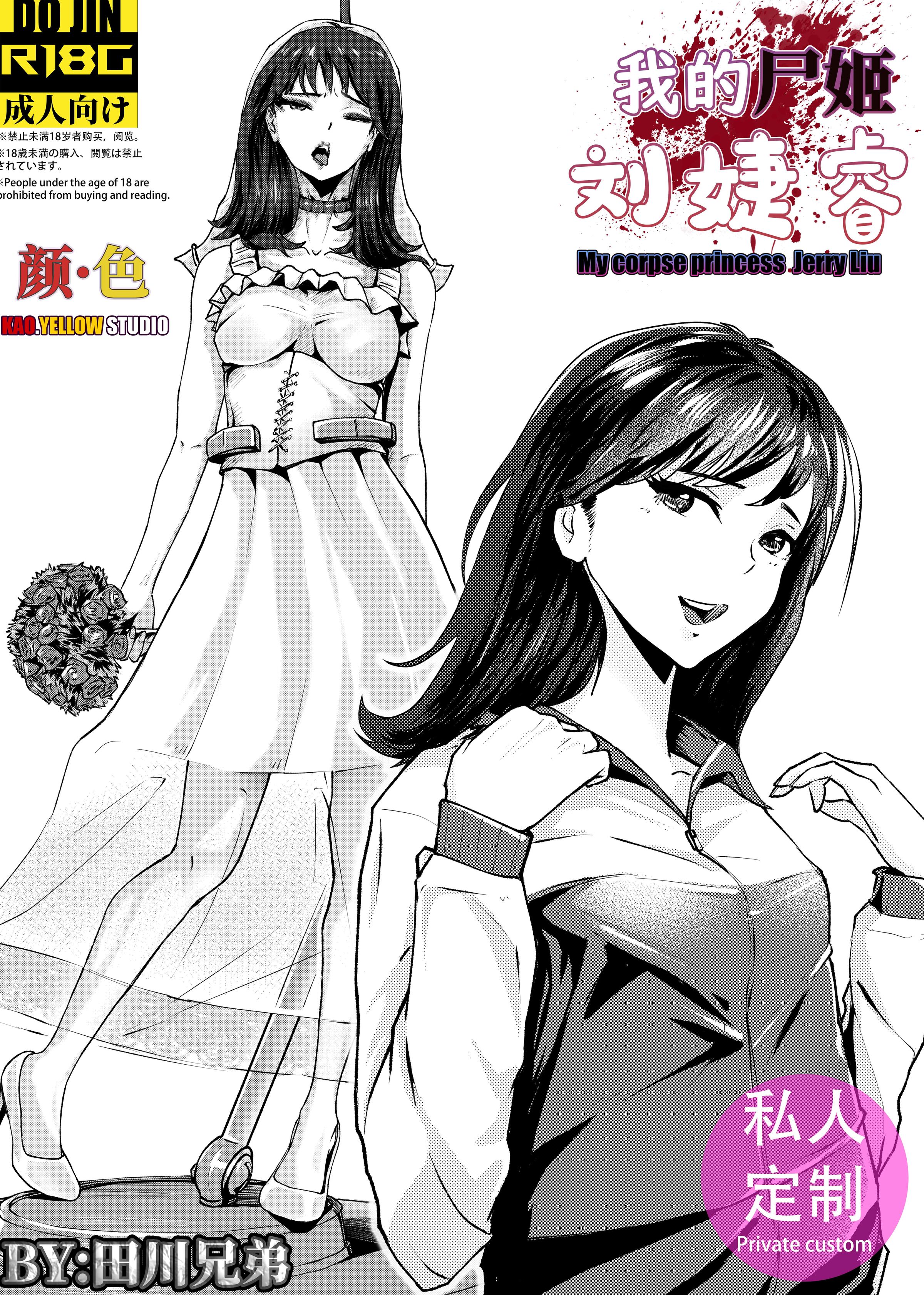 [KAO.YELLOW] 私の屍姫劉傑瑞 [中国語] - ACG168