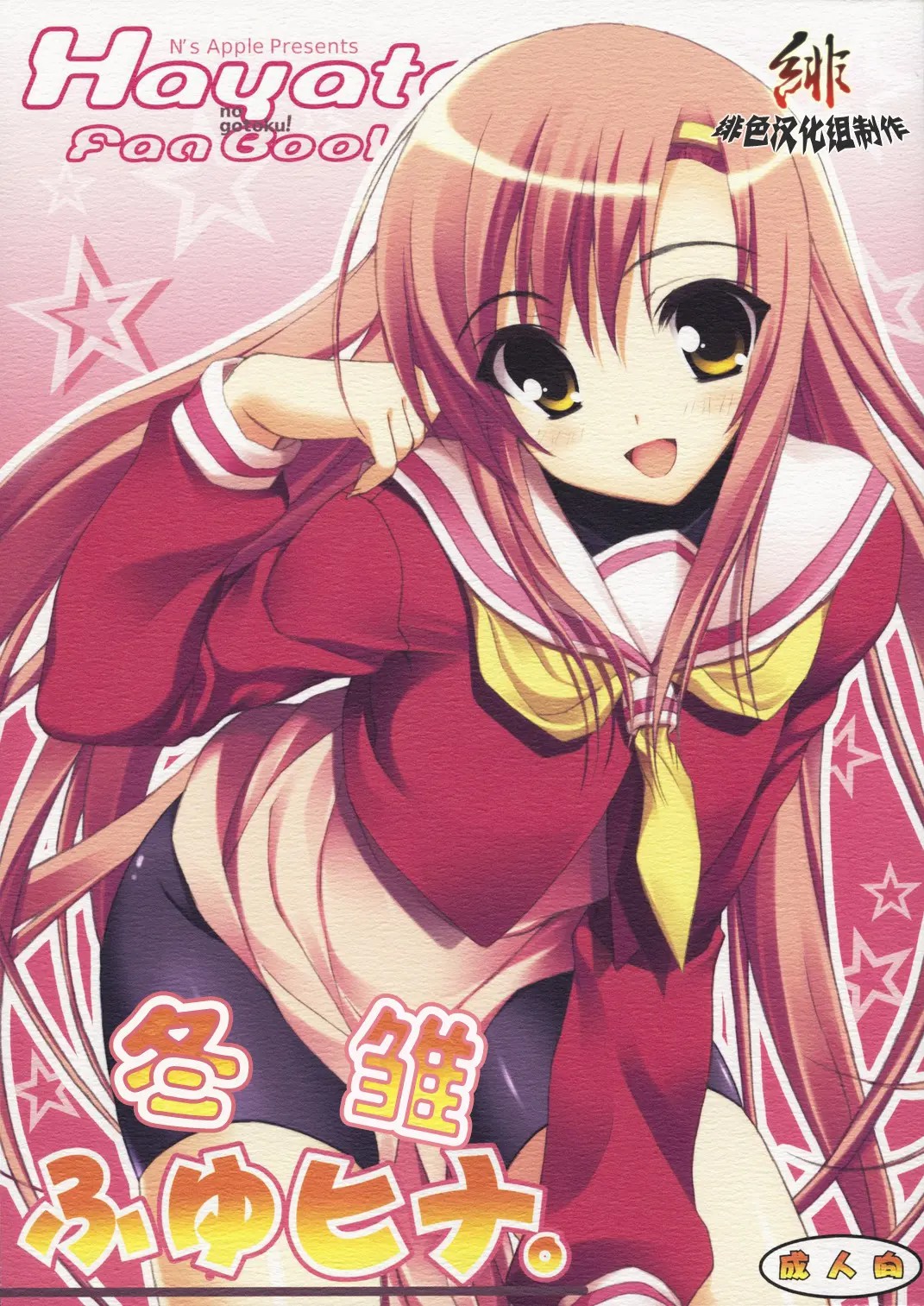 [绯色汉化组] (C73) [ニュートンの林檎 (戌角柾)] ふゆヒナ。 (ハヤテのごとく！) - ACG168