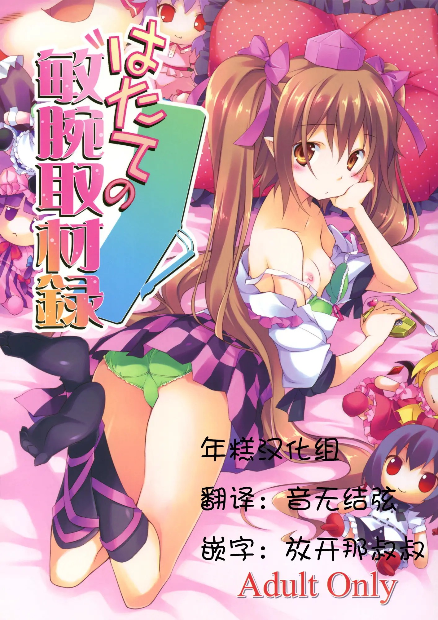 [年糕汉化组] (C80) [方円軒 (稲瀬信也)] はたての敏腕取材録 (東方Project) - ACG168