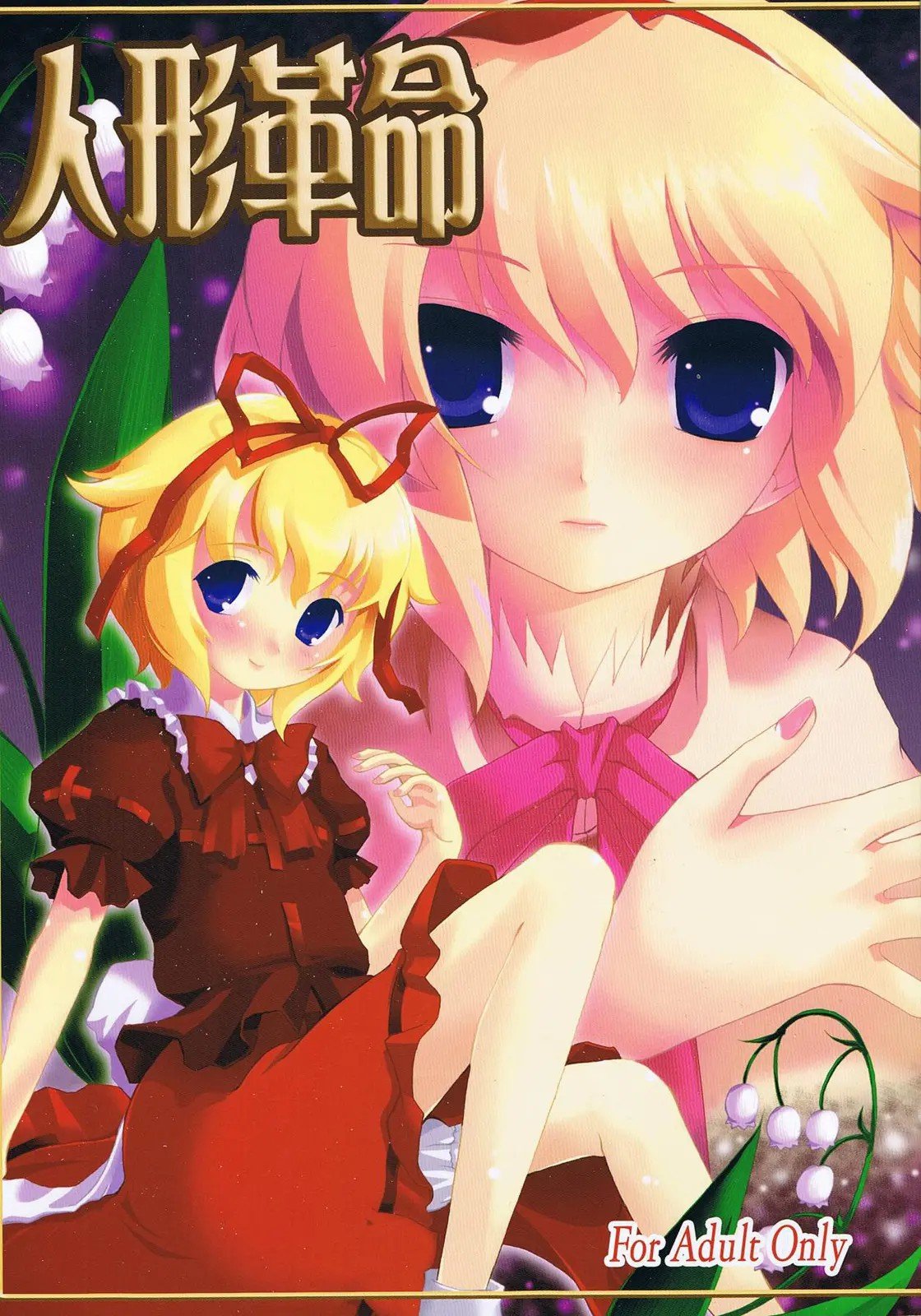 [动漫渔场·东方同人堂] (東方不敗小町 03) [Memoria (ティルム)] 人形革命 (東方Project) - ACG168