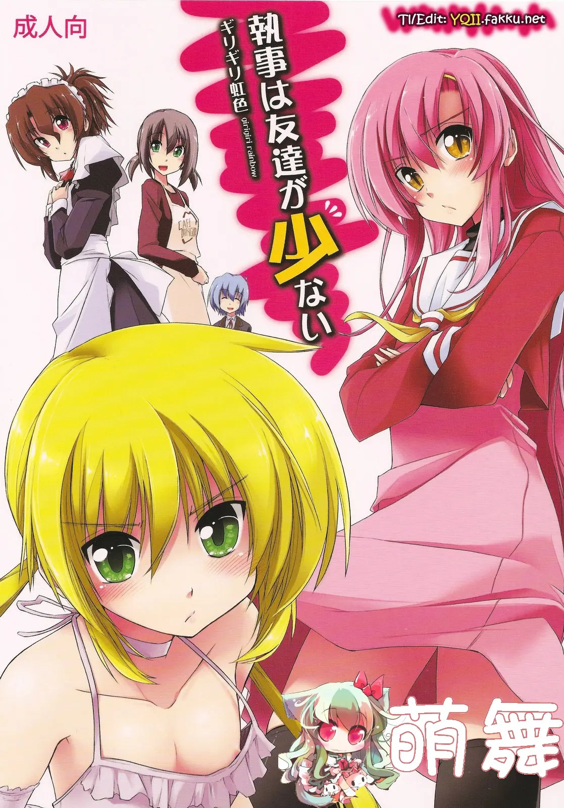 [萌舞の里组汉化] (C79) [ギリギリ虹色 (上乃龍也)] 執事は友達が少ない (ハヤテのごとく！) - ACG168
