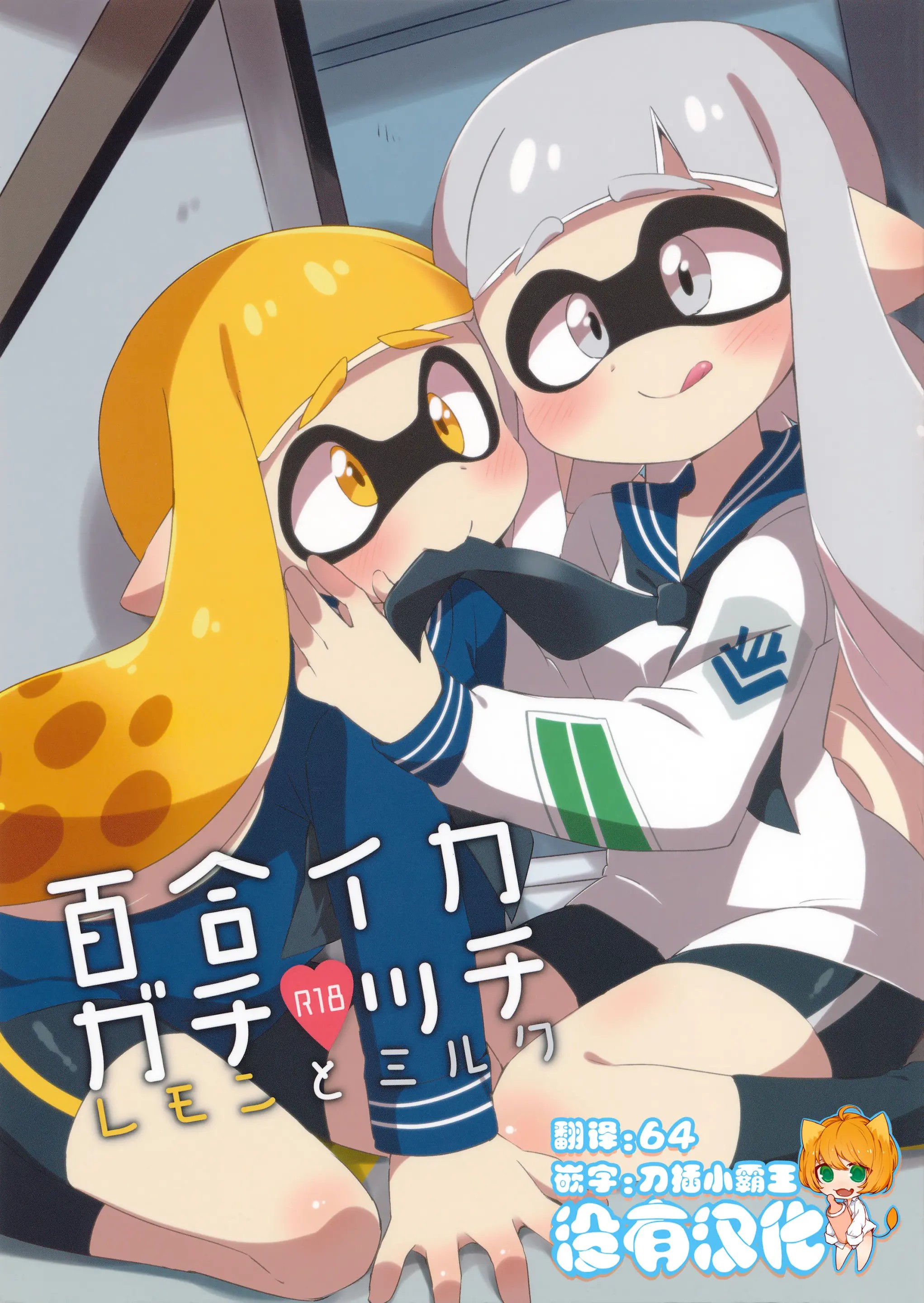 [沒有漢化] (C89) [ころもにゅ (えろ豆)] 百合イカ ガチ♥ッチ レモンとミルク (スプラトゥーン) – ACG168