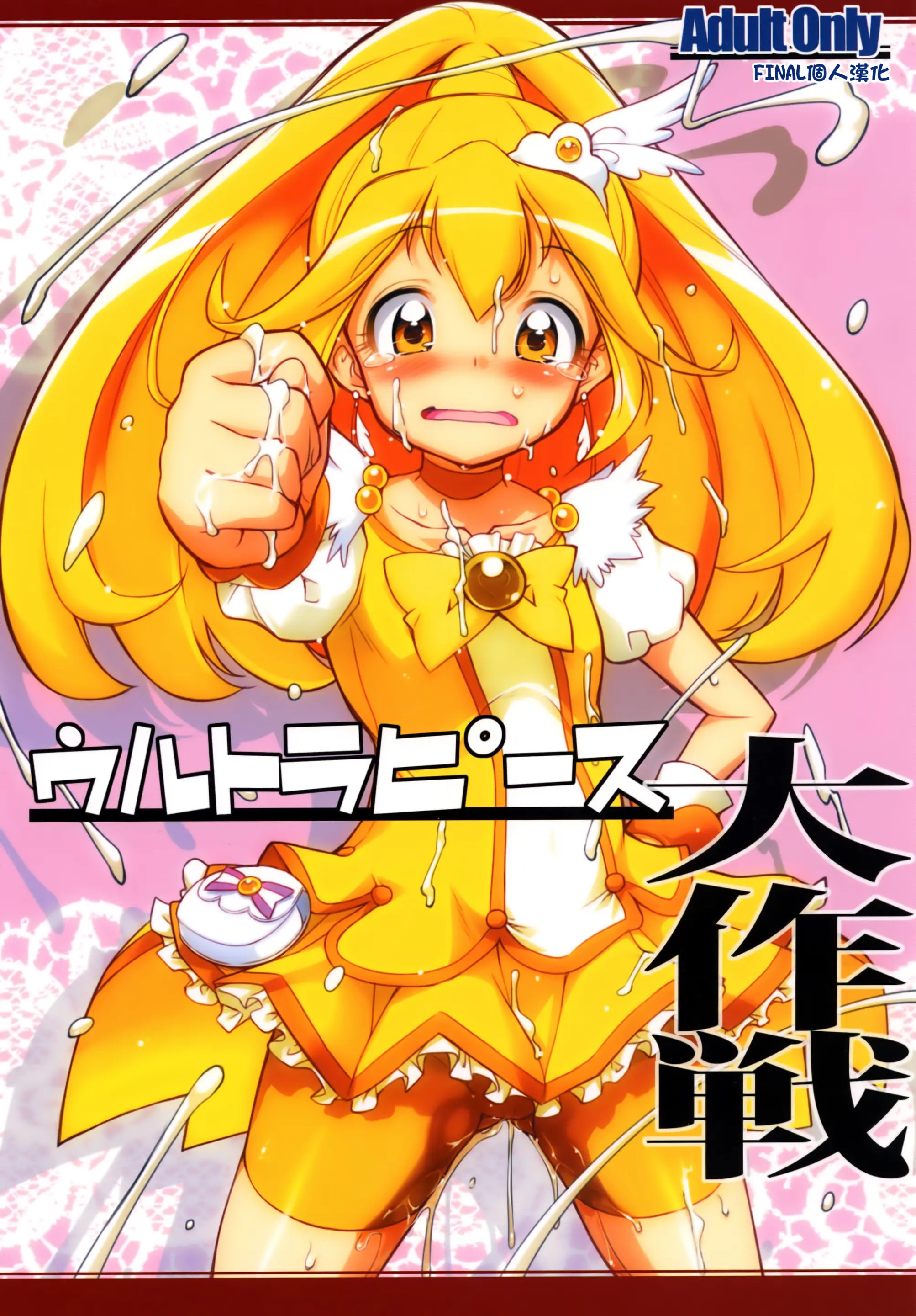 [final個人漢化] [ギャラ☆クター (bee)] ウルトラピース大作戦 (スマイルプリキュア!) [DL版] - ACG168