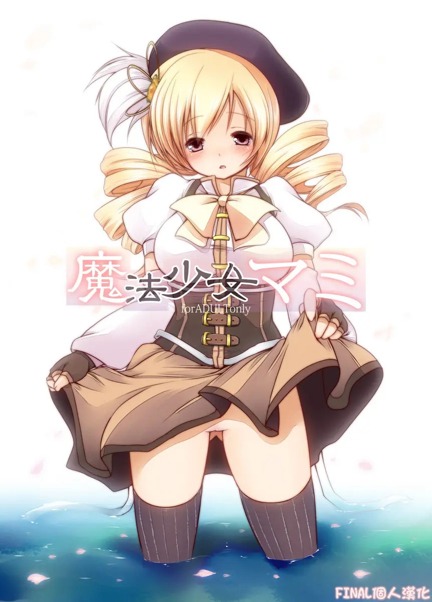 [final個人漢化] [French letter (空木, 藤崎ひかり)] 魔法少女マミ (魔法少女まどか☆マギカ) - ACG168