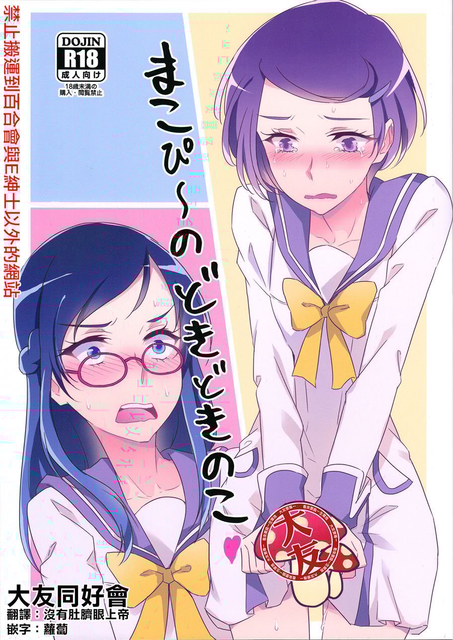 [大友同好会] (レインボーフレーバー14) [ワールドオブピュア (ネゴム)] まこぴ～のどきどきのこ (ドキドキ!プリキュア) - ACG168