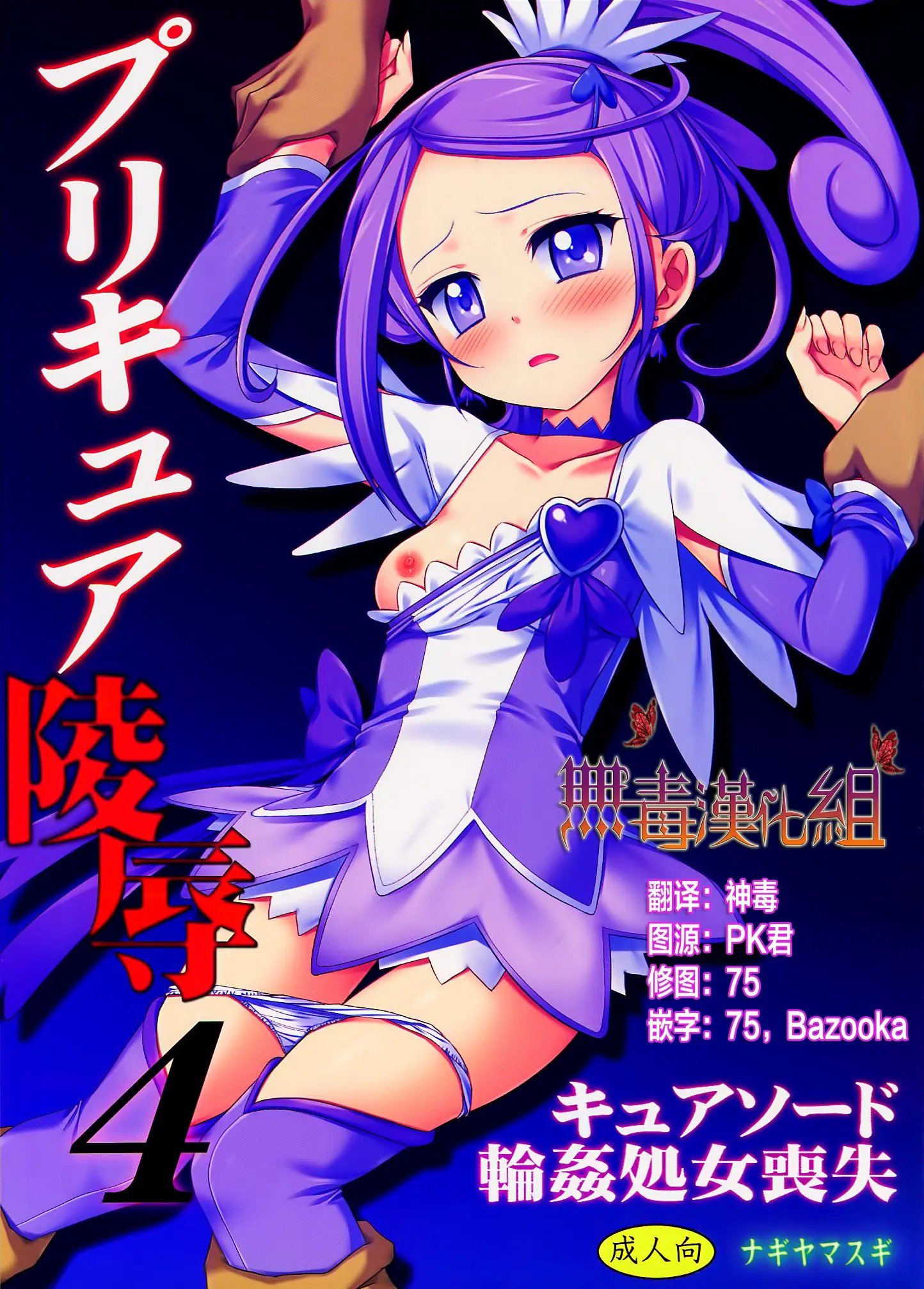 [無毒漢化組] (COMIC1☆7) [ナギヤマスギ (那岐山)] プリキュア陵辱4キュアソード輪姦処女喪失 (ドキドキ!プリキュア) - ACG168