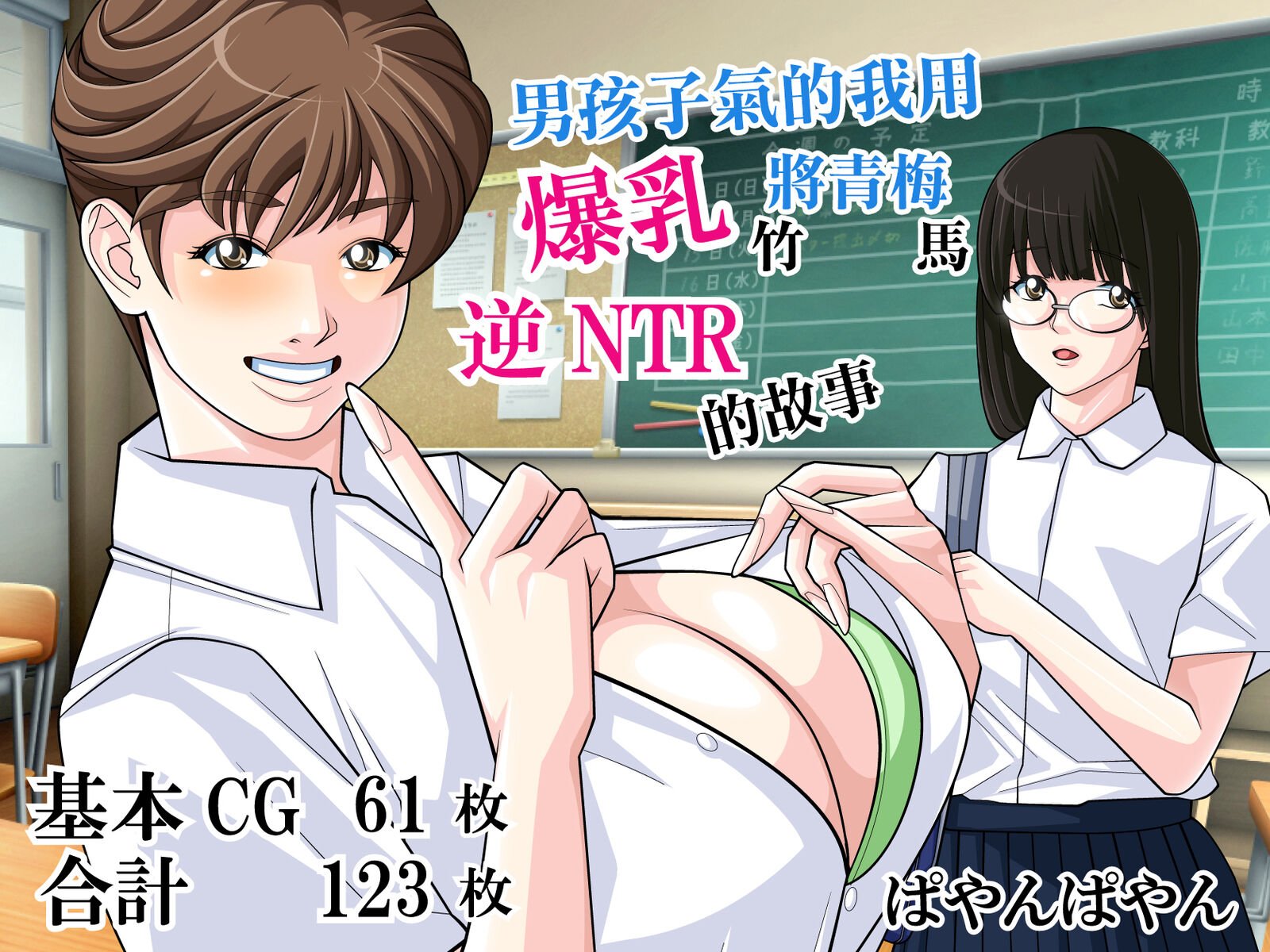 [ぱやんぱやん (ぱやみ)] ボーイッシュの私が爆乳で幼馴染を逆NTRするお話 [中国翻訳] - ACG168