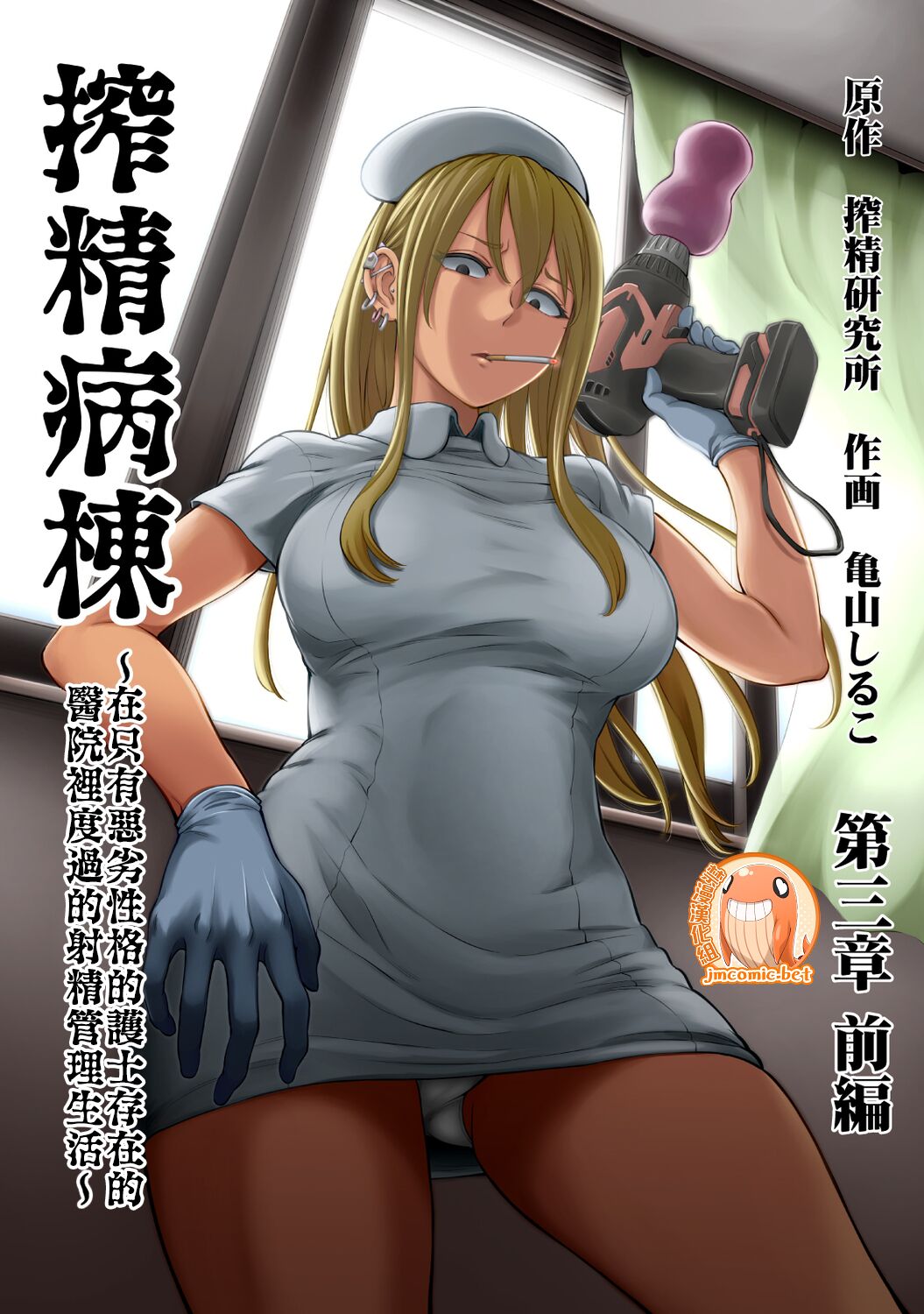 [搾精研究所、亀山しるこ] 搾精病棟～性格最悪のナースしかいない病院で射精管理生活～[ (アナンガ・ランガ ) [中国翻訳] - ACG168