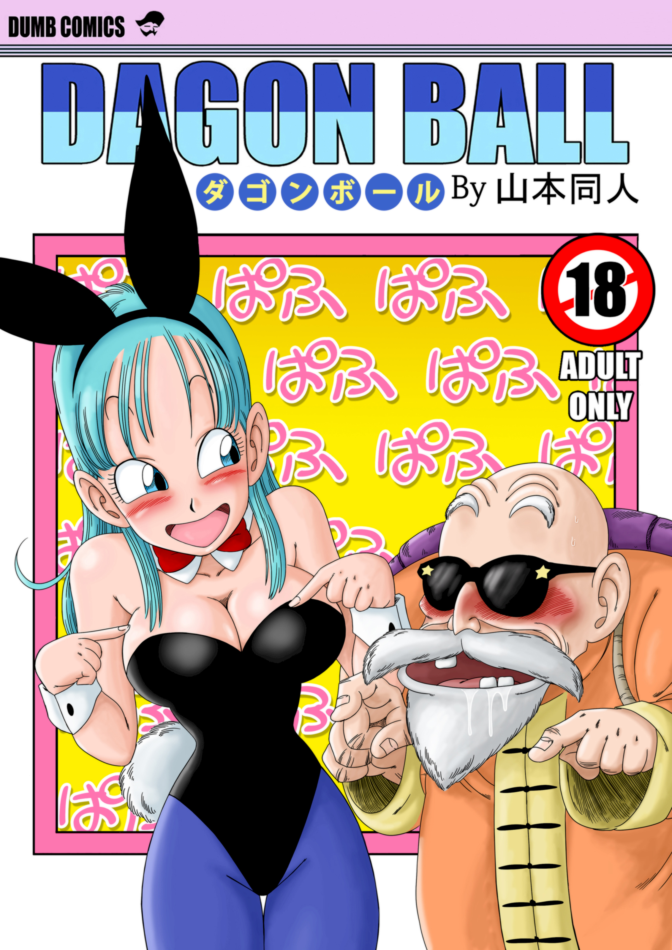 [山本同人] バーニーガール トランスフォーメーション (ドラゴンボール) [無修大濕] [無修正] - ACG168