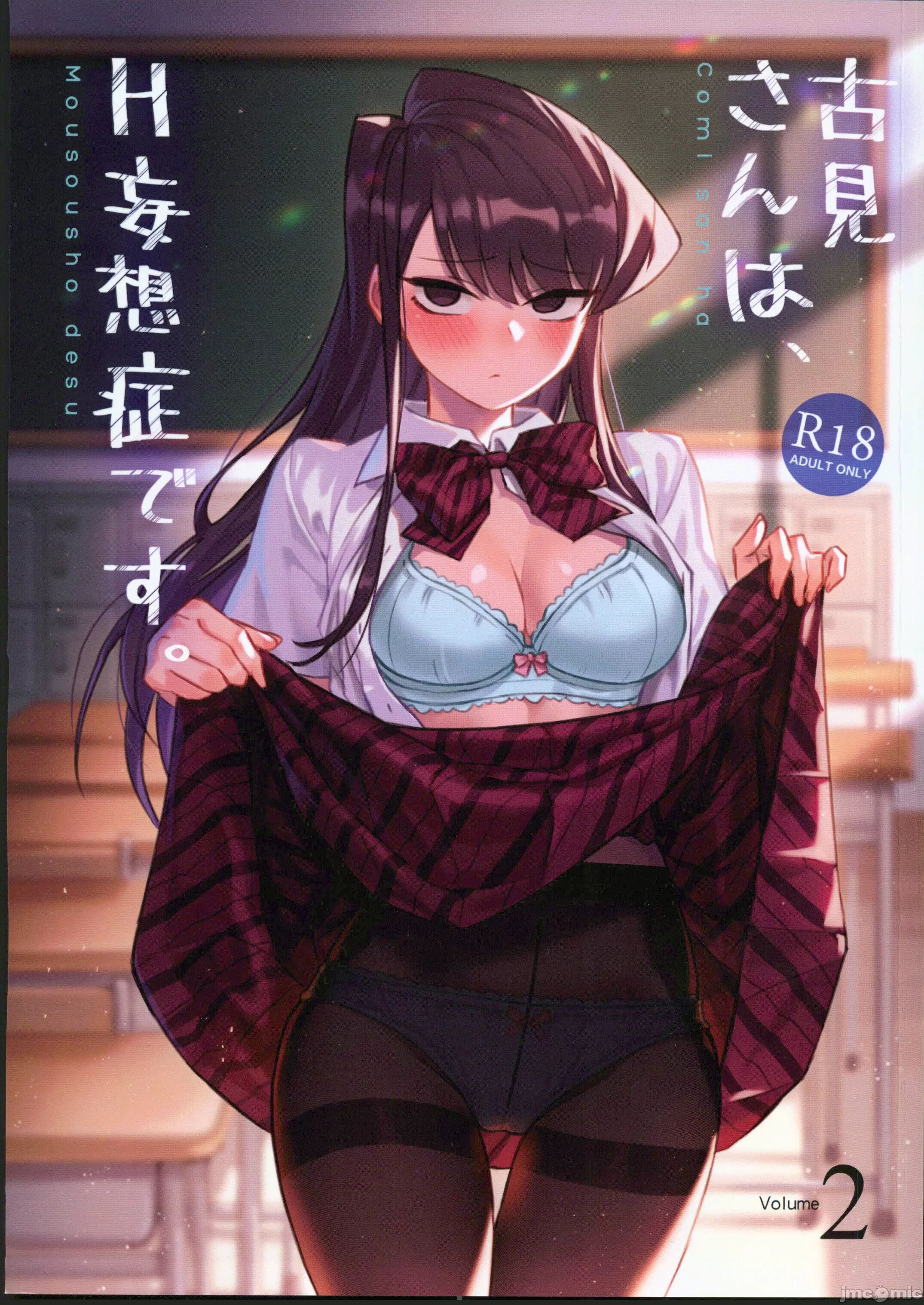 (FF40) [月風町 (沃克羊)] 古見さんは、H妄想症です。Vol.2 (古見さんは、コミュ症です。) [中国語] [無修正] - ACG168