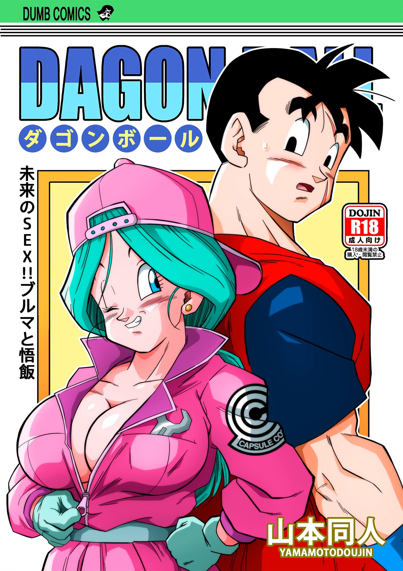 [山本同人] 未来のSEX!! ブルマと悟飯 (ドラゴンボールZ) [無修大濕] [無修正] - ACG168