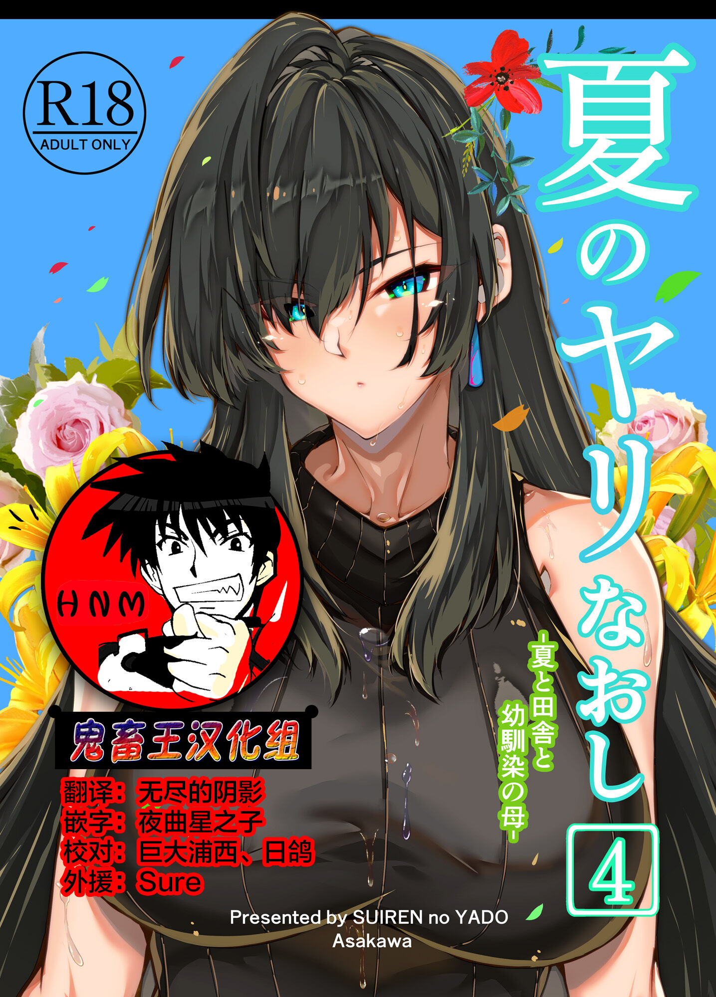[水蓮の宿 (浅川)] 夏のヤリなおし4 -夏と田舎と幼馴染の母- [鬼畜王汉化组] - ACG168