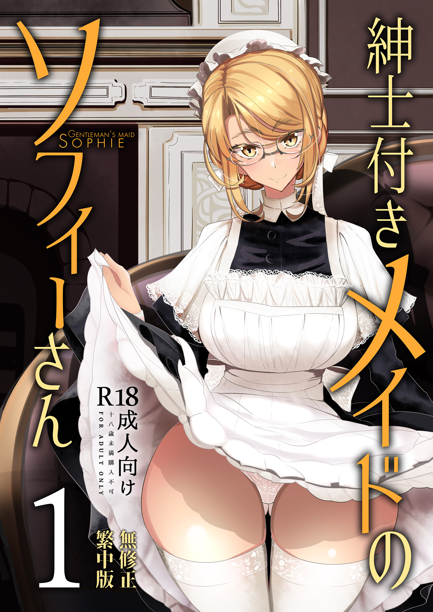 [めとろのーつ (つめとろ)] 紳士付きメイドのソフィーさん 貼身女僕蘇菲 1~9 [中国翻訳][無修正][本本力學實驗室][DL版] - ACG168