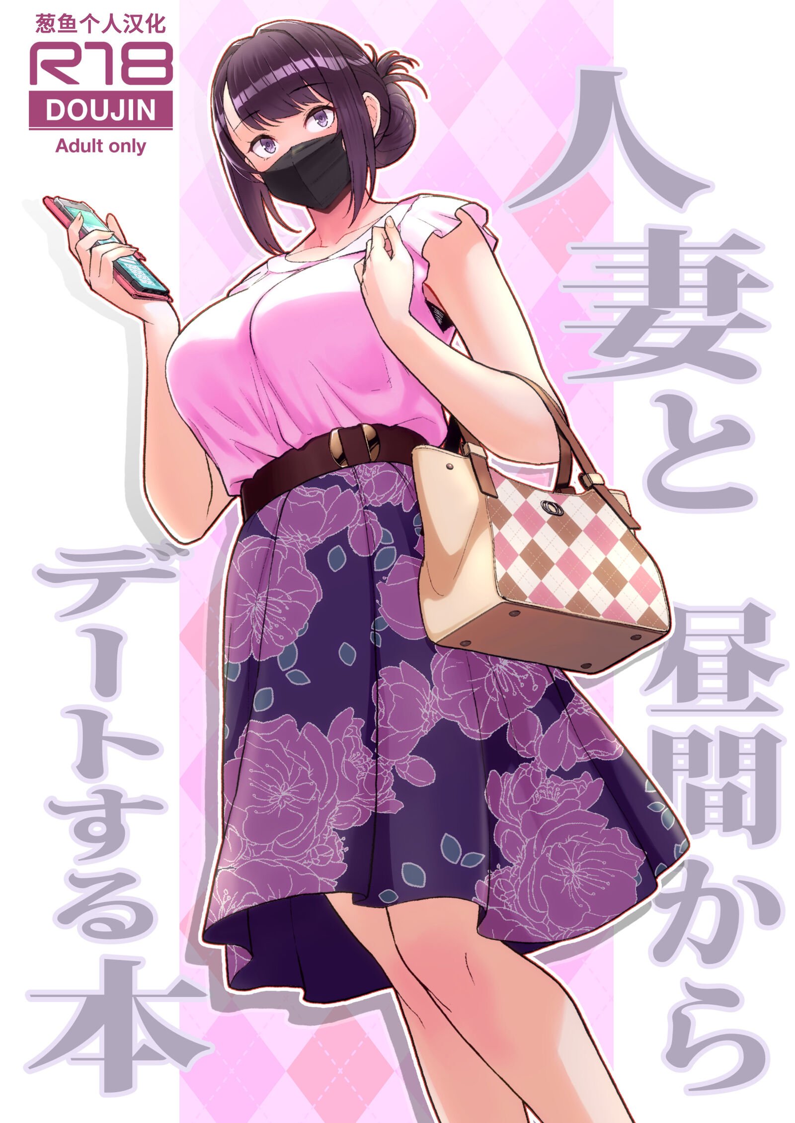 [華容道 (松果)] 人妻と昼間からデートする本 [葱鱼个人汉化] [DL版] - ACG168