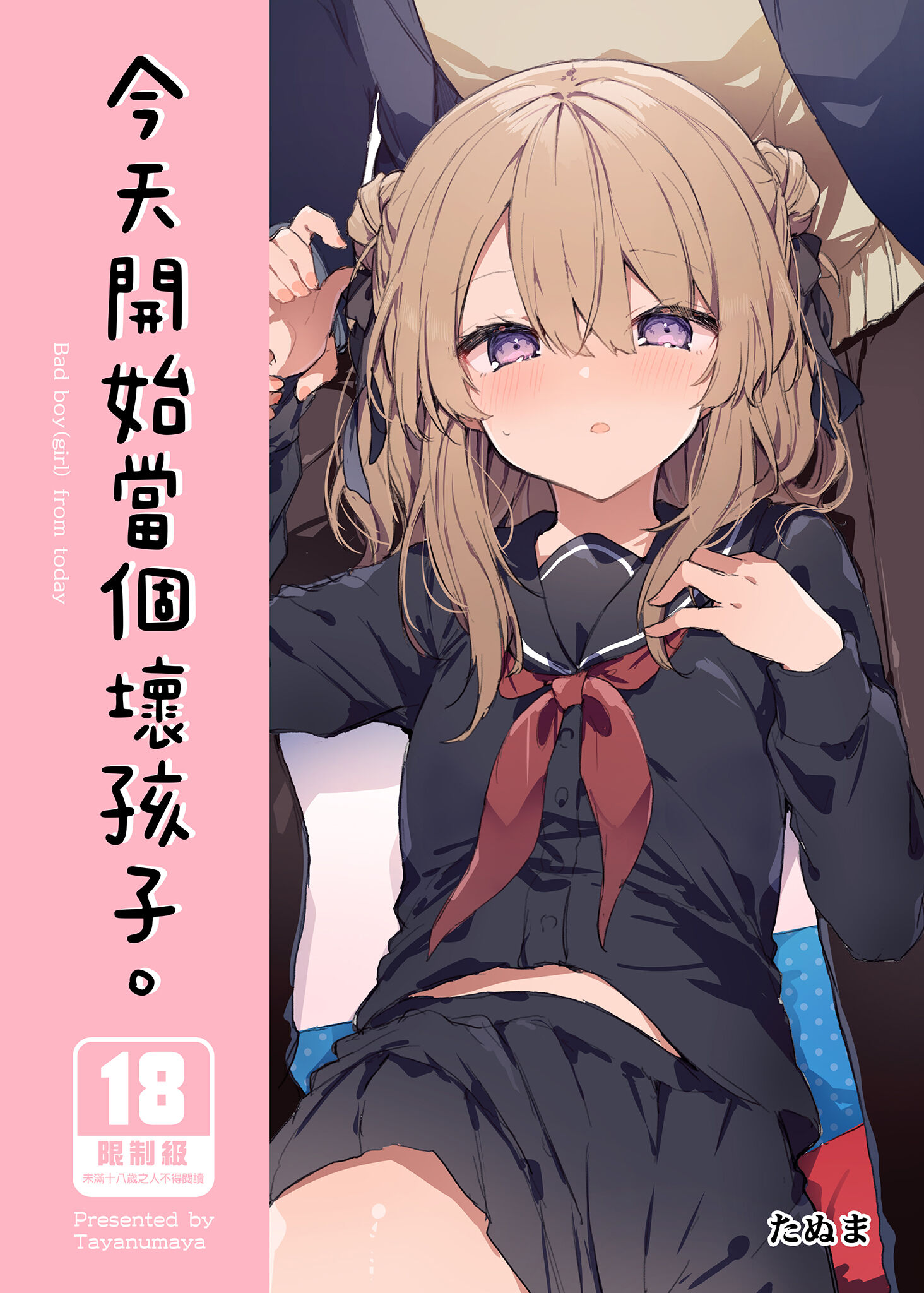 [田屋沼屋 (たぬま)] 今日から悪い子。｜今天開始當個壞孩子。 [中国翻訳] [無修正] [DL版] – ACG168