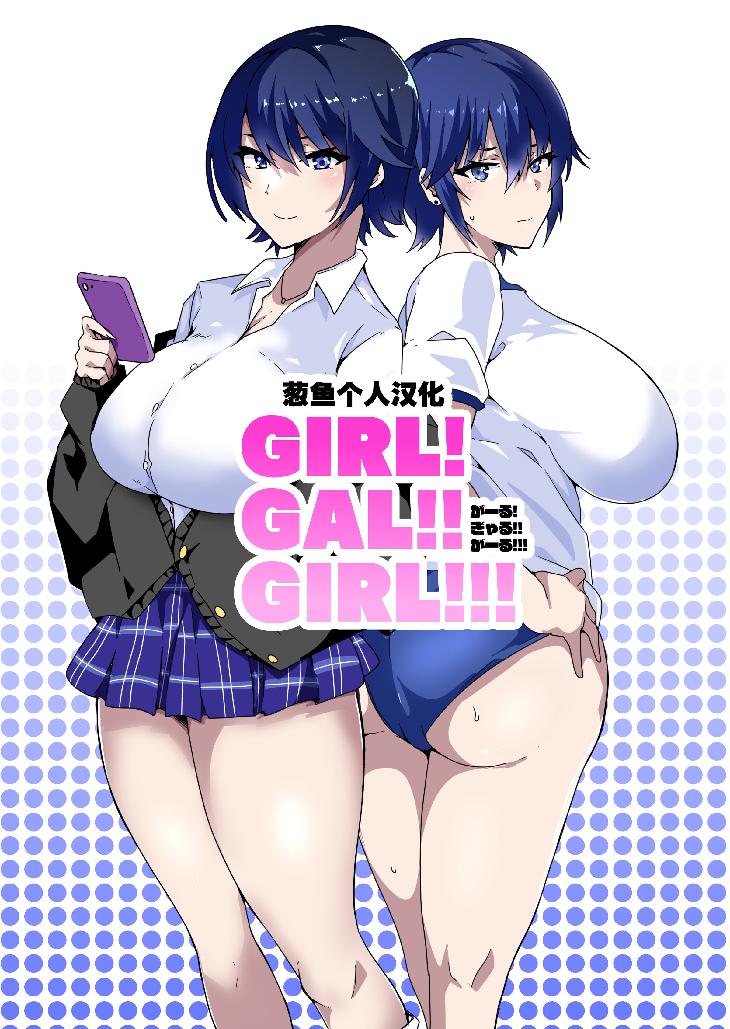 [筋肉亭 (macho。)] GIRL!GAL!!GIRL!!!-act1&2- [葱鱼个人汉化] - ACG168