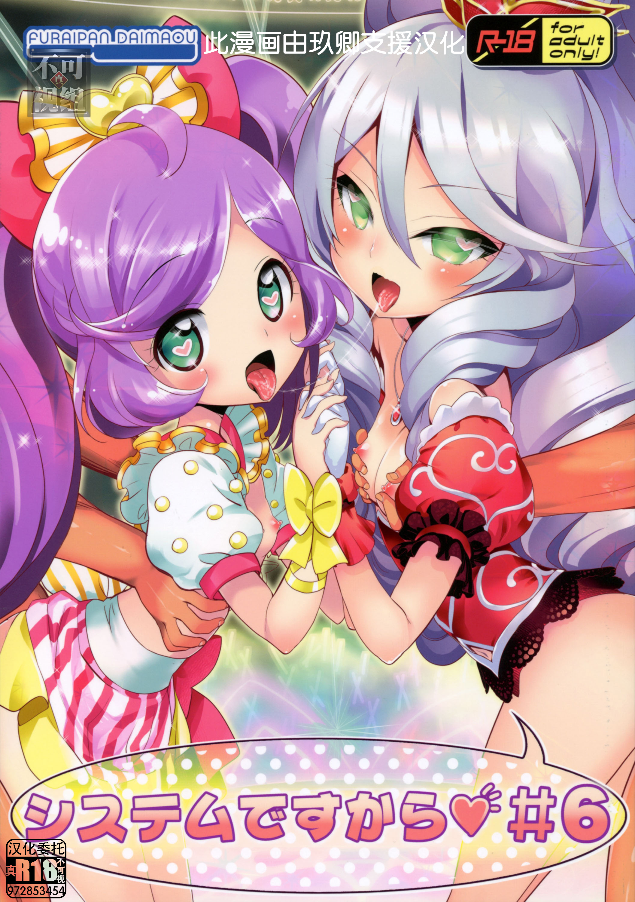 (COMIC1☆11) [ふらいぱん大魔王 (提灯暗光)] システムですから♥#6 (プリパラ) [玖卿×真不可视汉化组] - ACG168