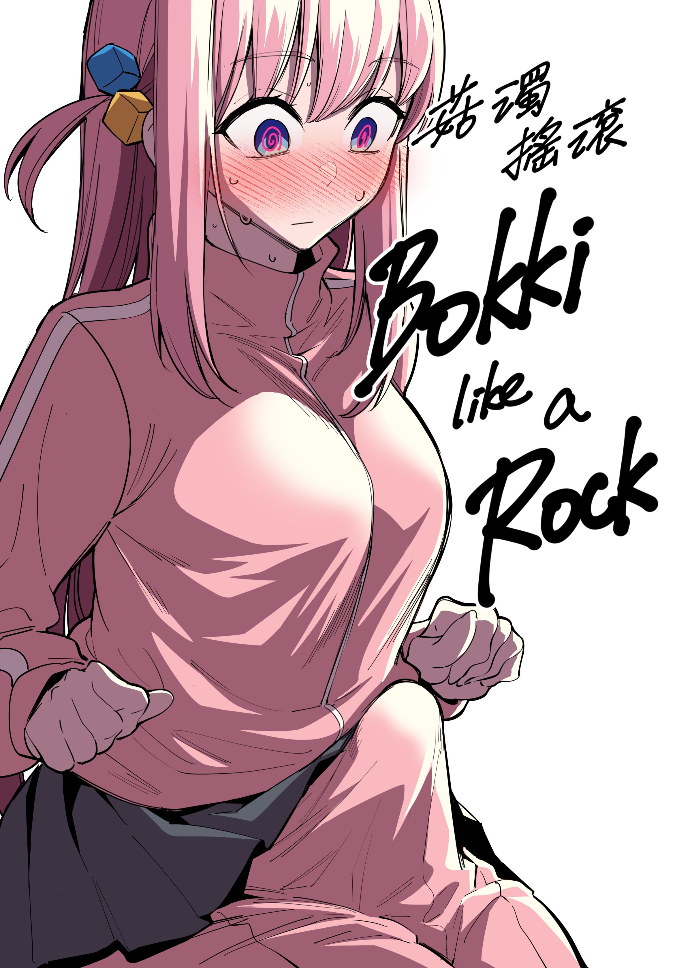 [FAN] Bokki like a Rock (ぼっち・ざ・ろっく!) [中国語] – ACG168