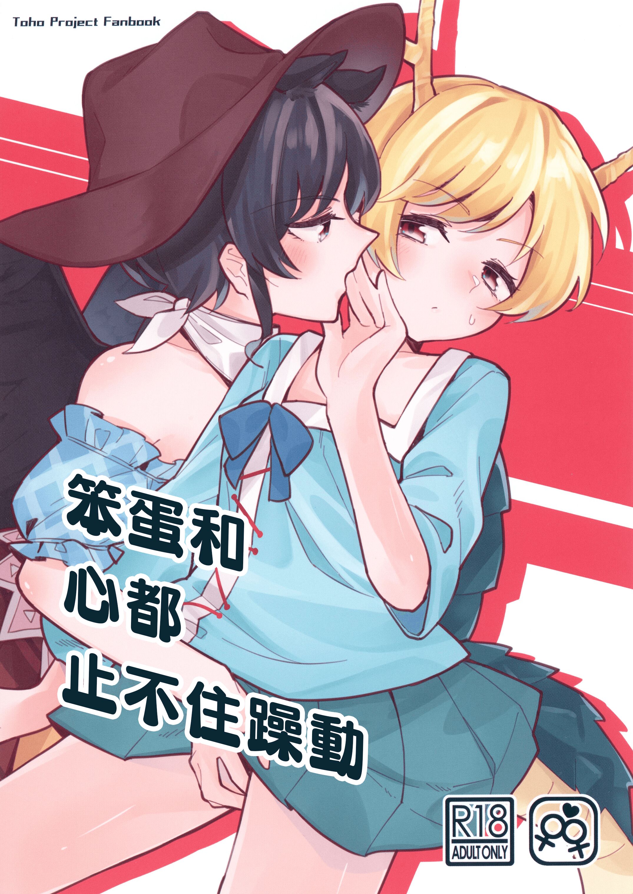 [ヨアケ行燈 (かうちぽてと)] 馬鹿と心は止まらない (東方Project) [鬼傑漢化] - ACG168