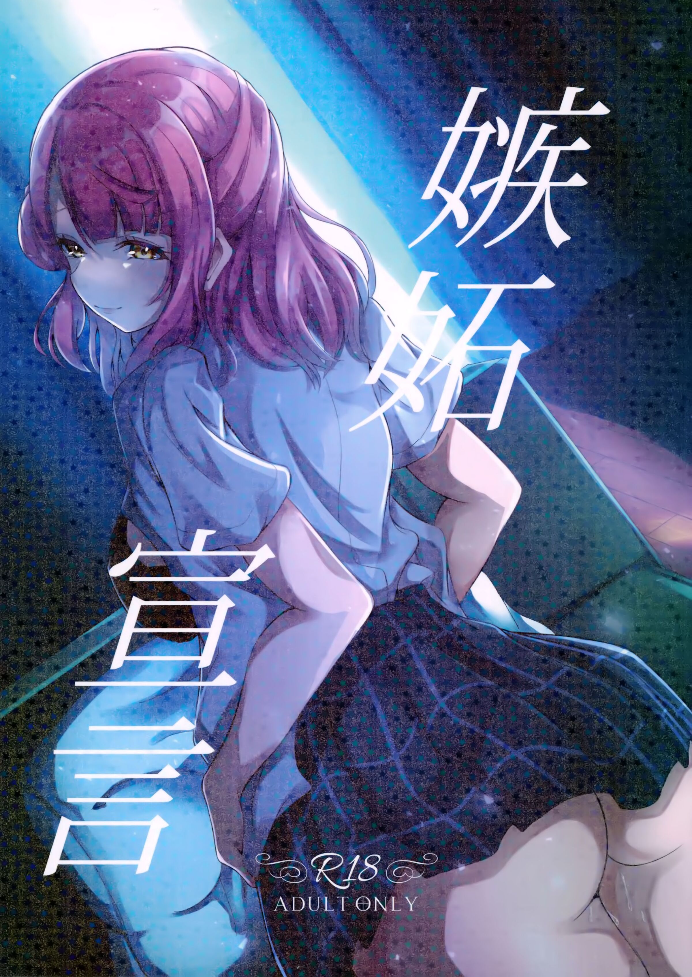 (C101) [七尾重工 (ななお)] 嫉妬宣言 (ラブライブ! 虹ヶ咲学園スクールアイドル同好会) [中国翻訳] – ACG168